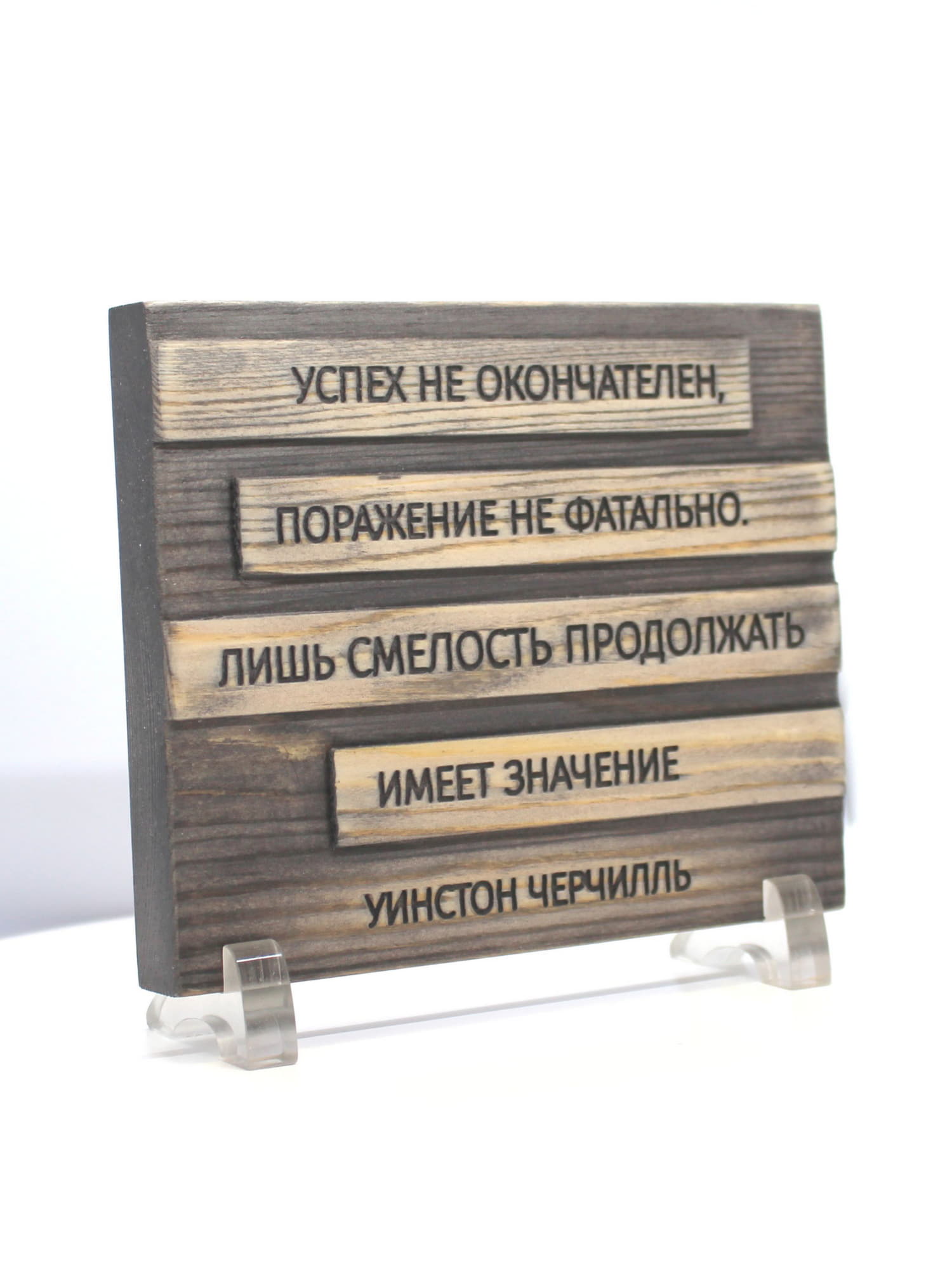 Настольная деревянная табличка с цитатой Уинстона Черчилля (16х13 см)