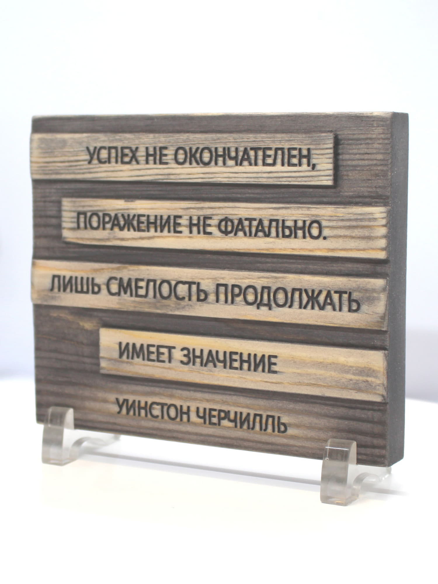 Настольная деревянная табличка с цитатой Уинстона Черчилля (16х13 см)