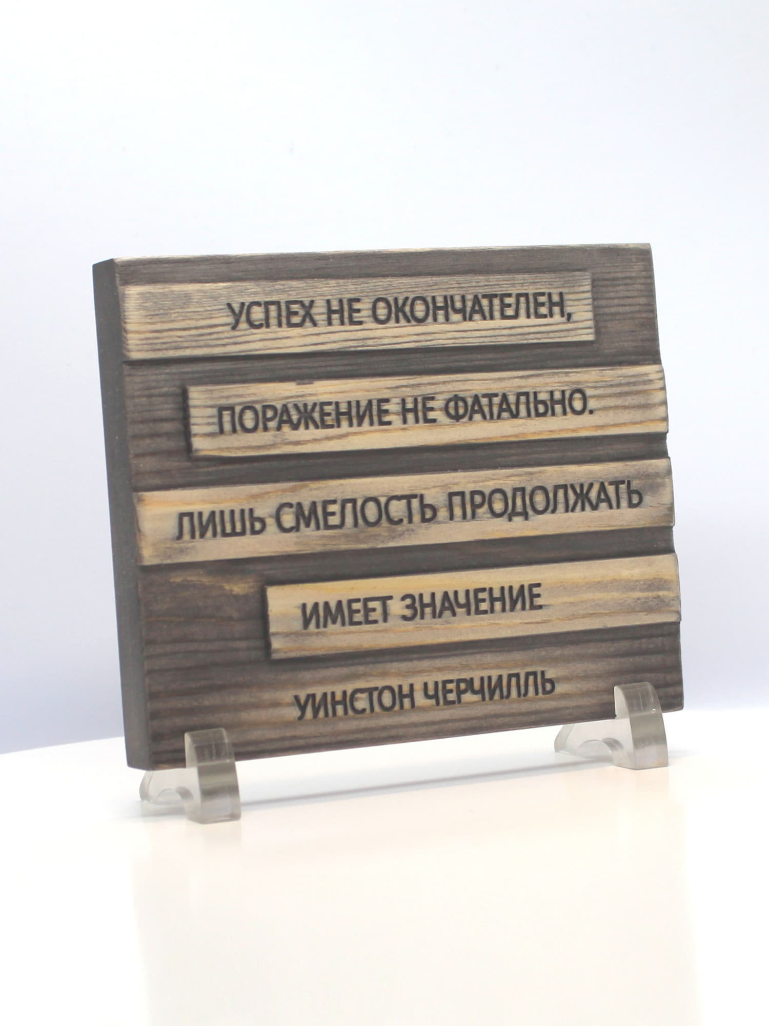 Настольная деревянная табличка с цитатой Уинстона Черчилля (16х13 см)