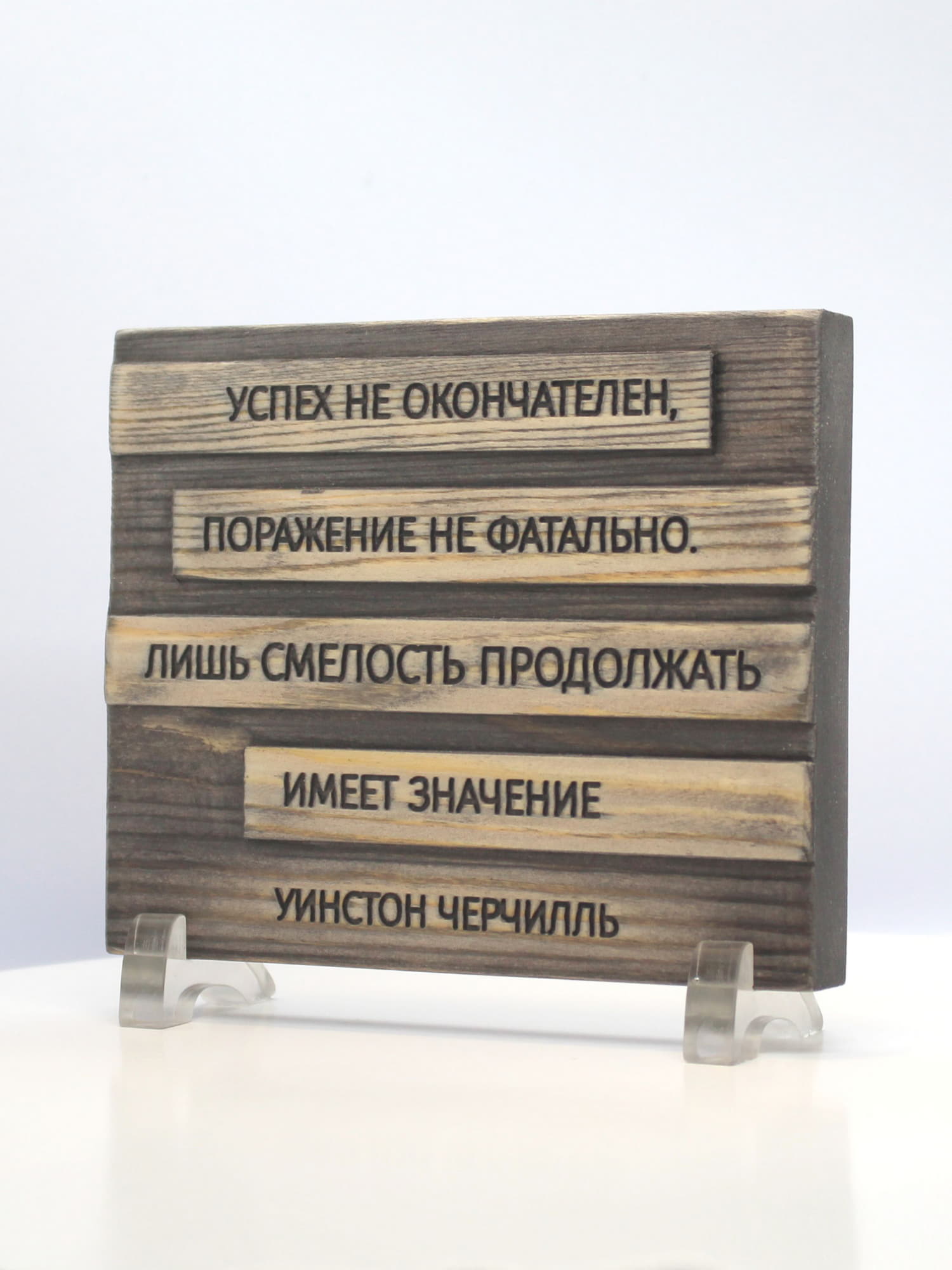 Настольная деревянная табличка с цитатой Уинстона Черчилля (16х13 см)