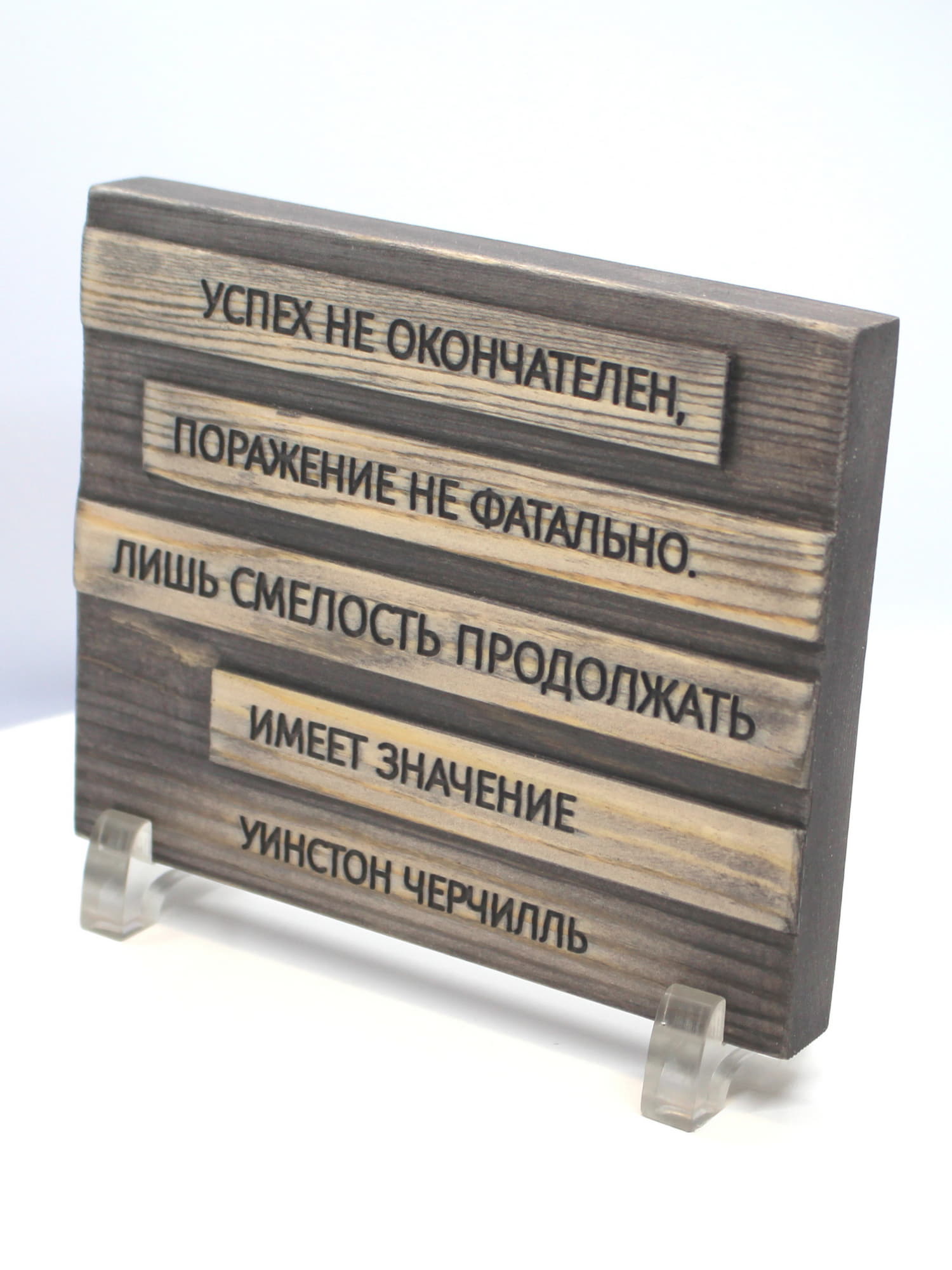 Настольная деревянная табличка с цитатой Уинстона Черчилля (16х13 см)