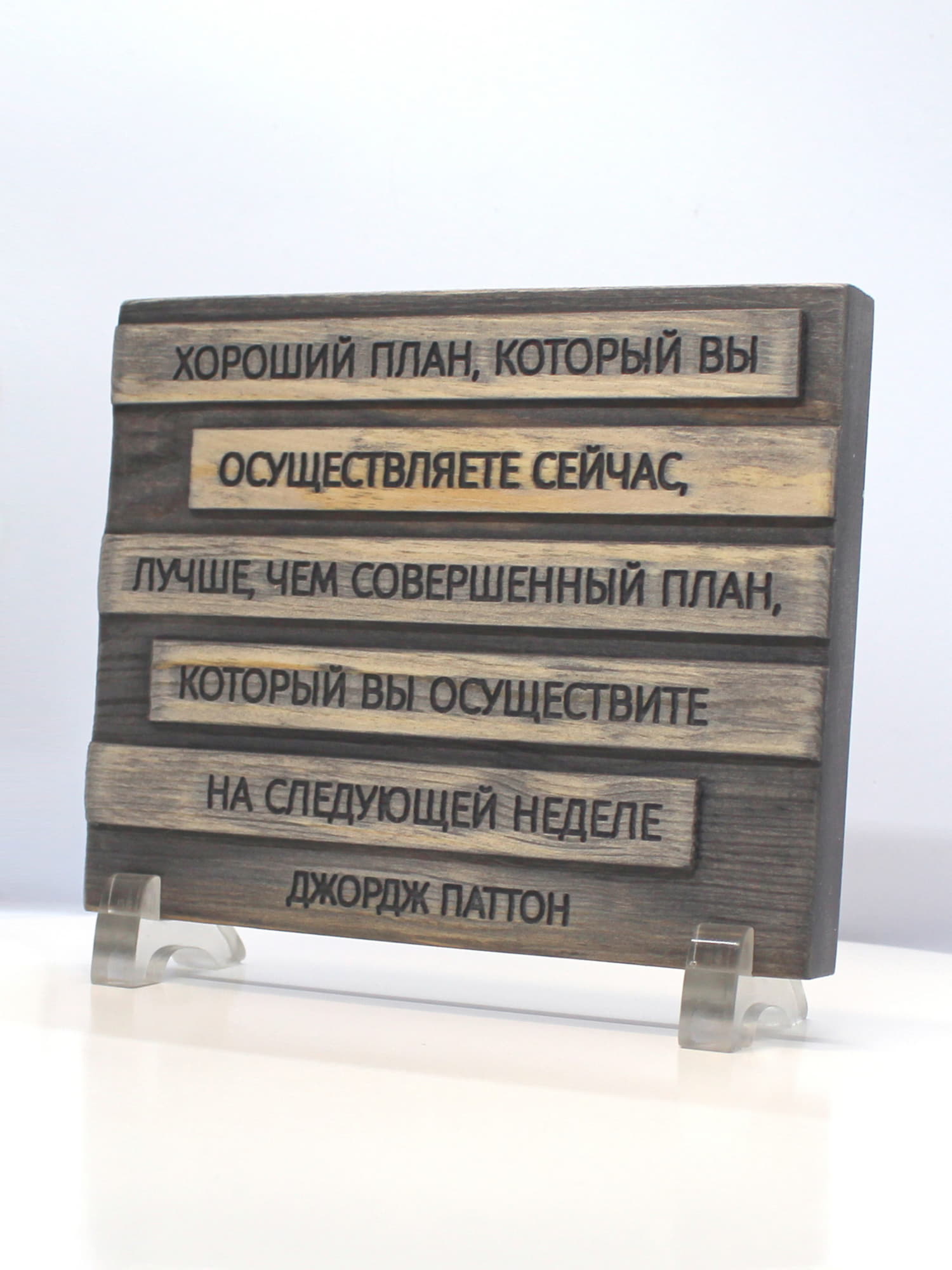 Настольная деревянная табличка с цитатой Джорджа Паттона (16х13 см)