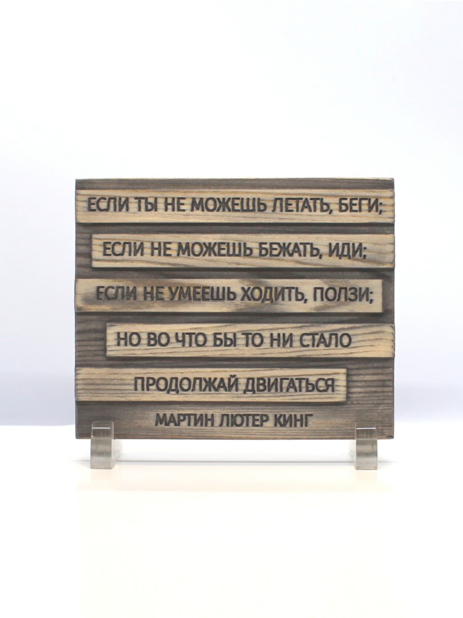 Настольная деревянная табличка с цитатой Мартина Лютера Кинга (16х13 см)