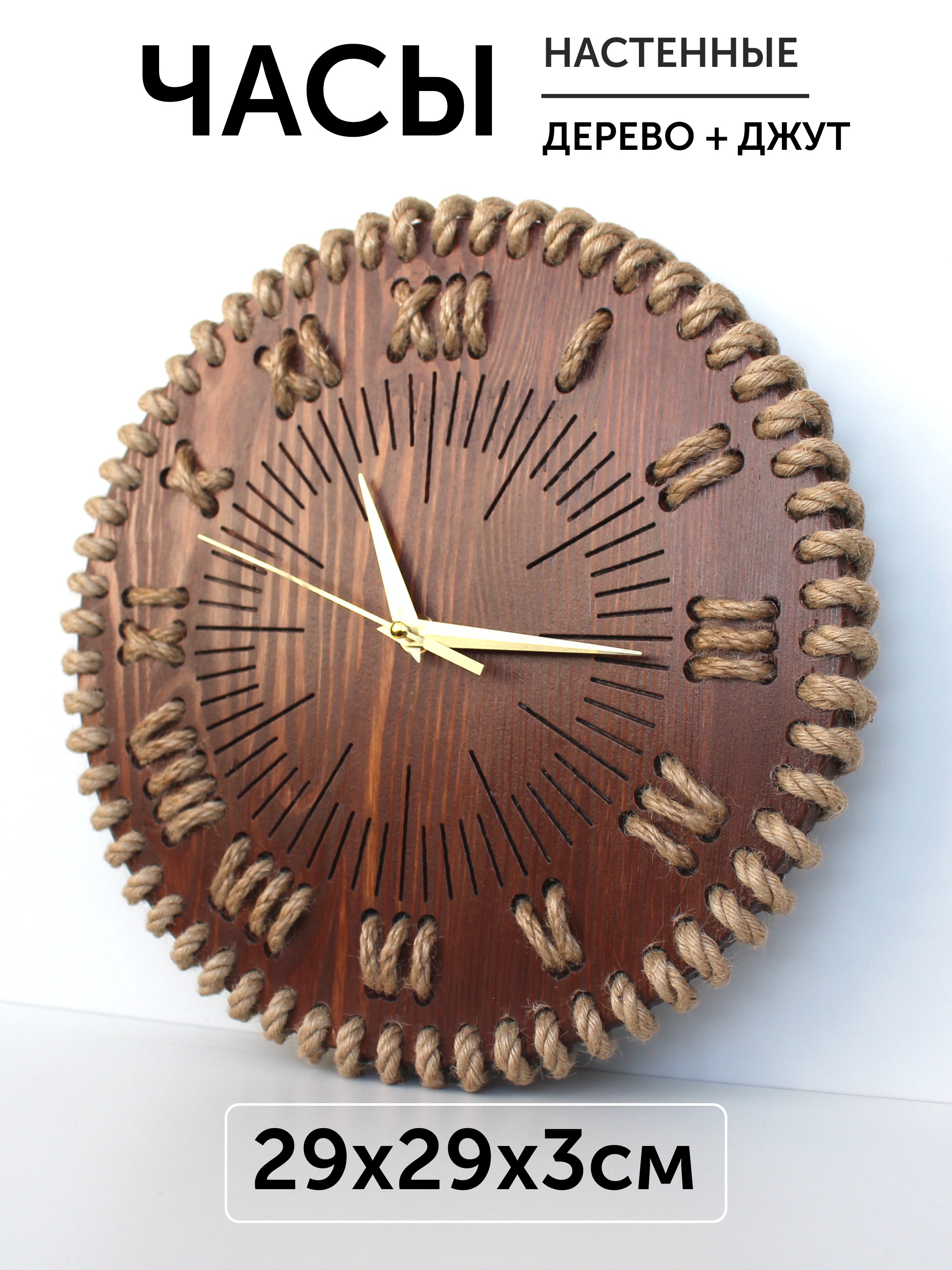 Часы из дерева и джута «Атмосфера»