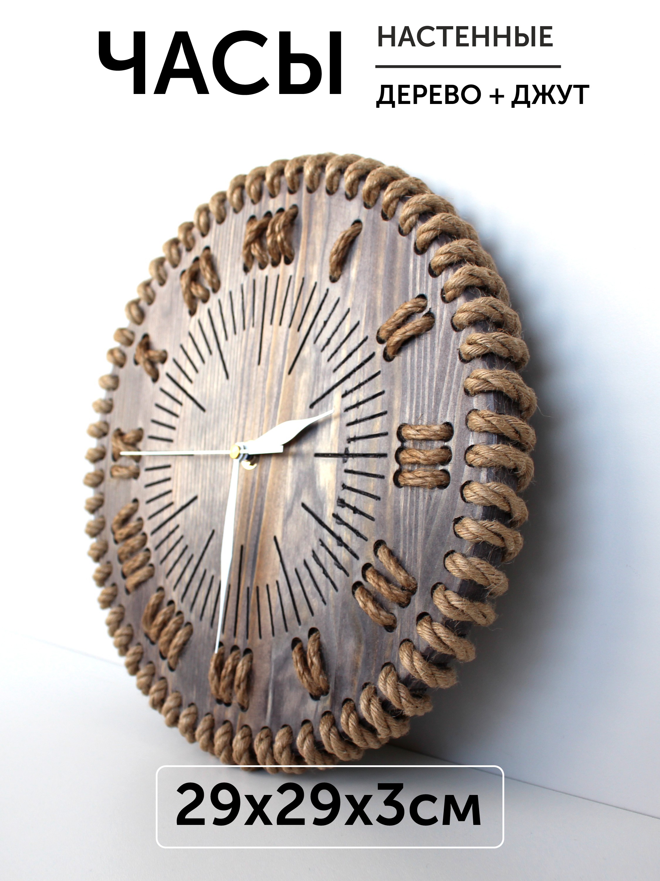 Часы из дерева и джута «Атмосфера»