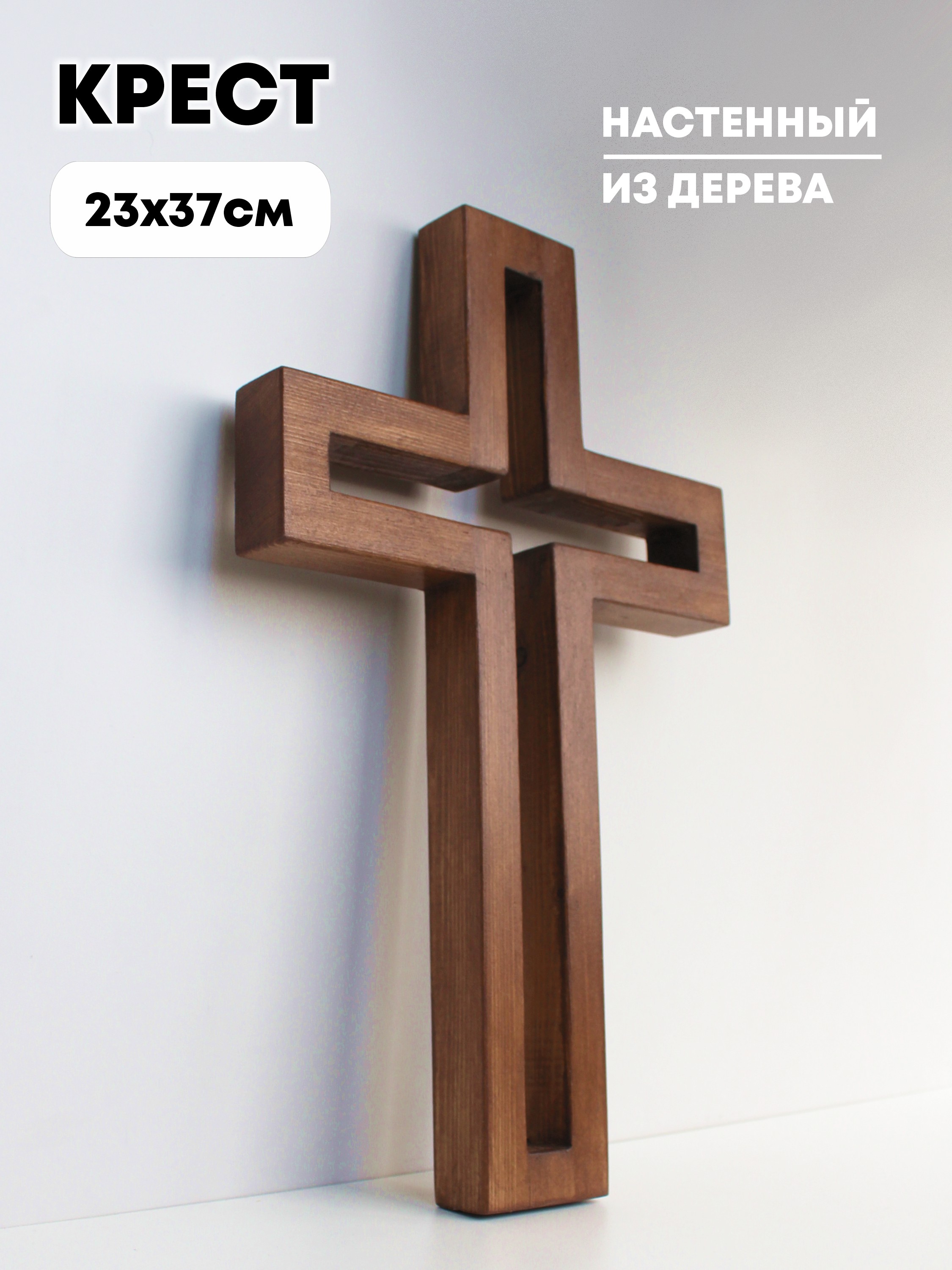 Крест настенный из дерева (полый)