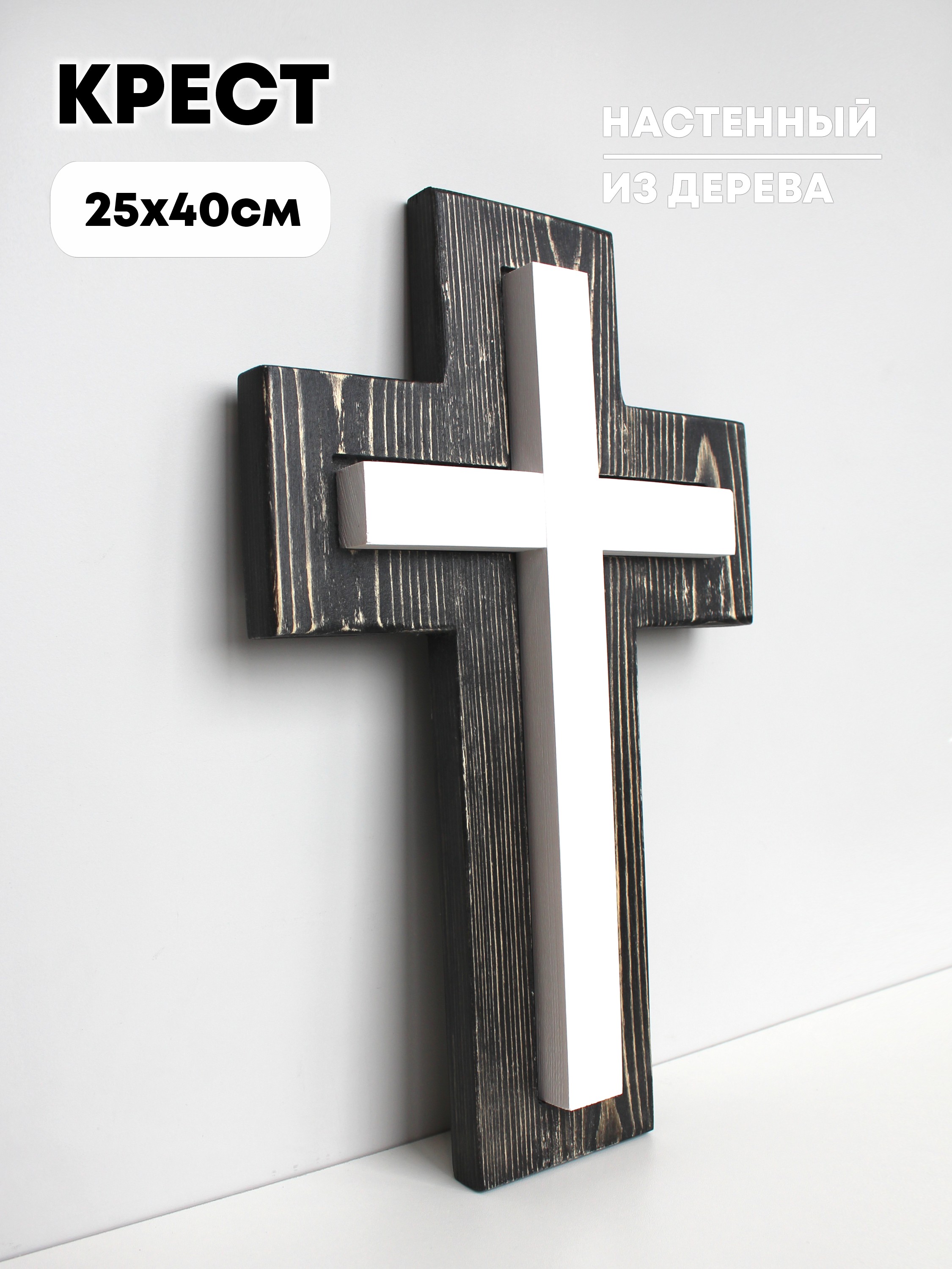 Крест настенный сдвоенный из дерева