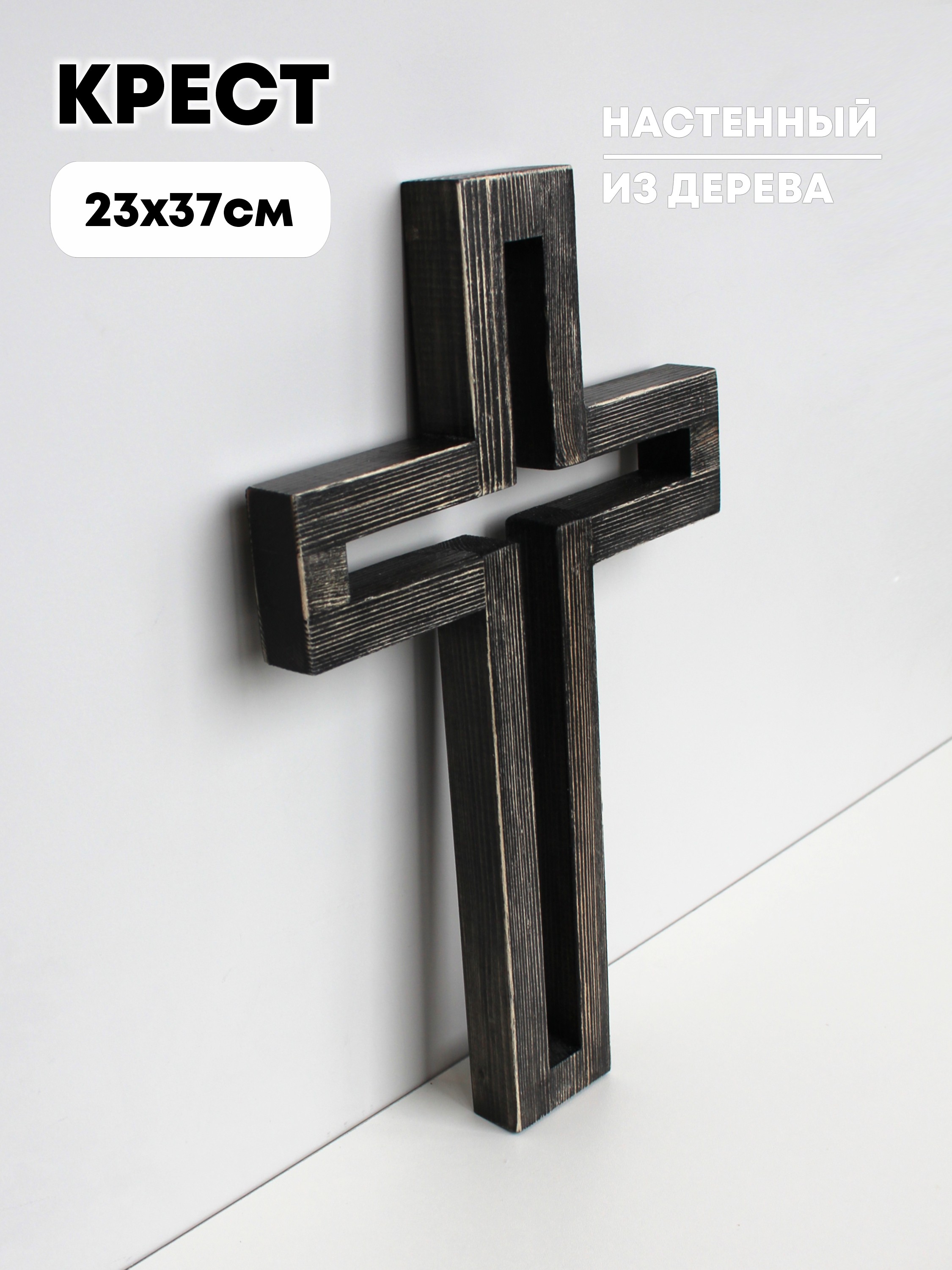 Крест настенный из дерева (полый)
