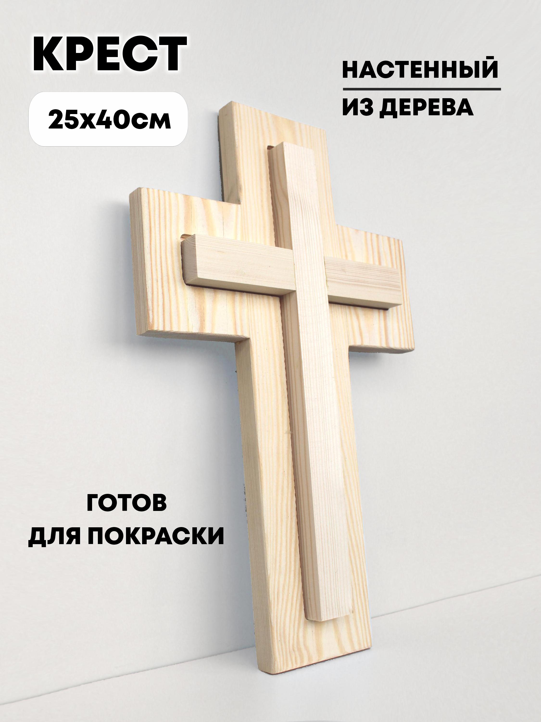 Крест настенный сдвоенный под покраску