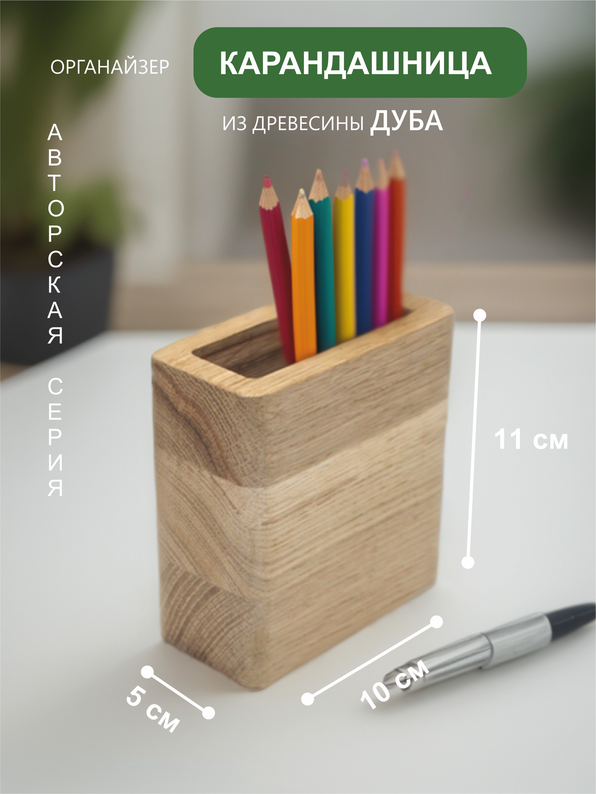 Органайзер "Премиум" из дуба / Карандашница