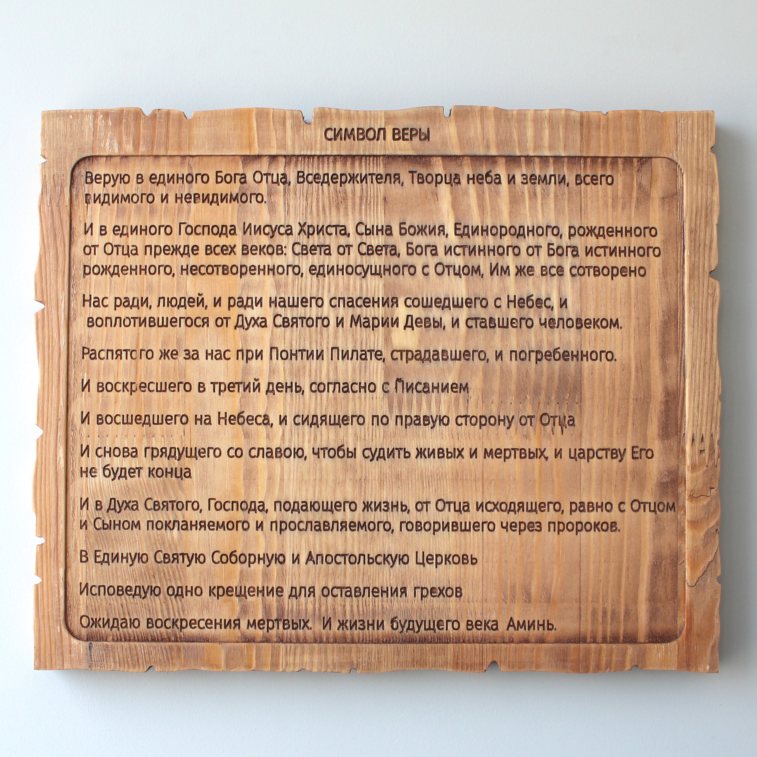 Панно "Символ веры"