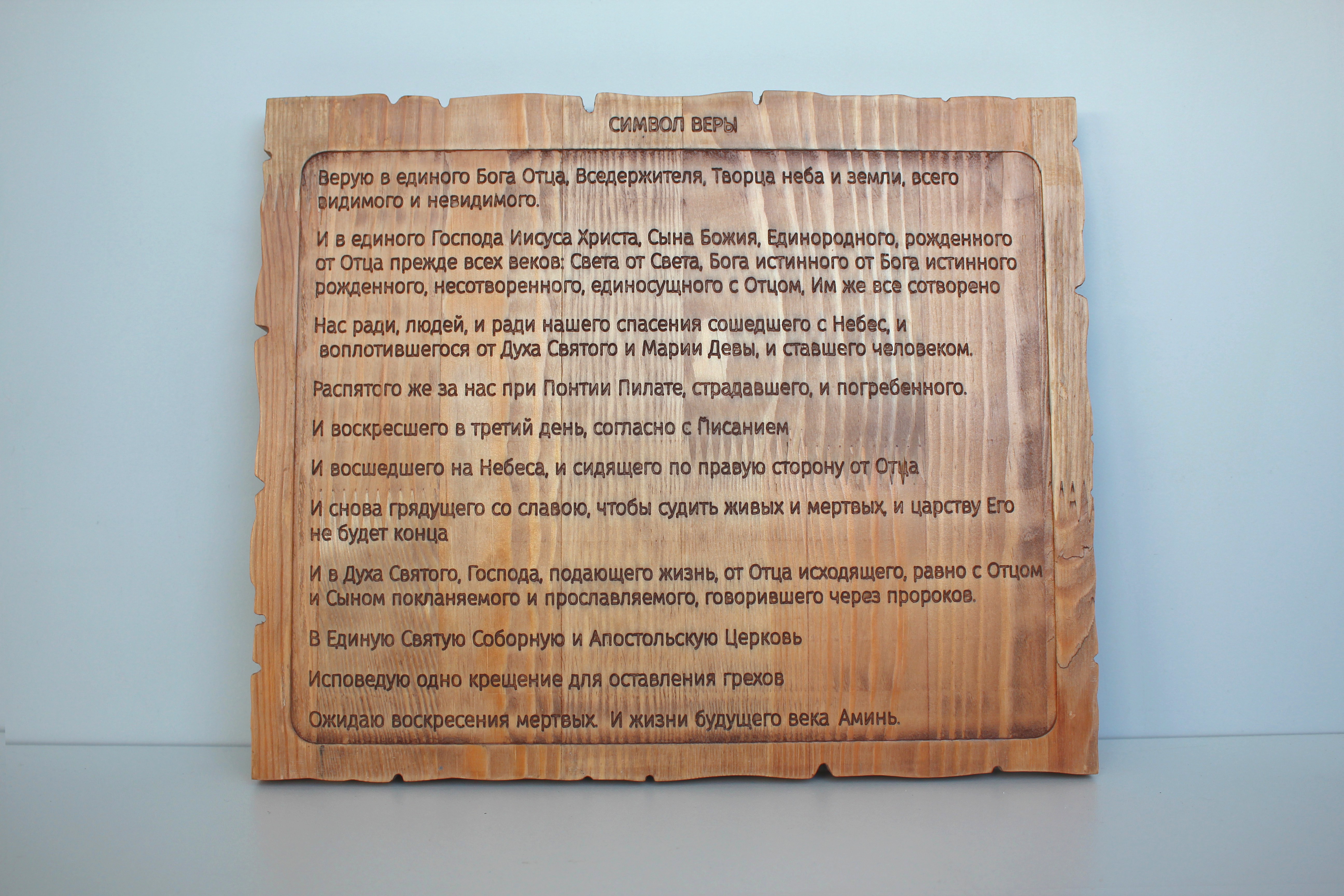 Панно "Символ веры"