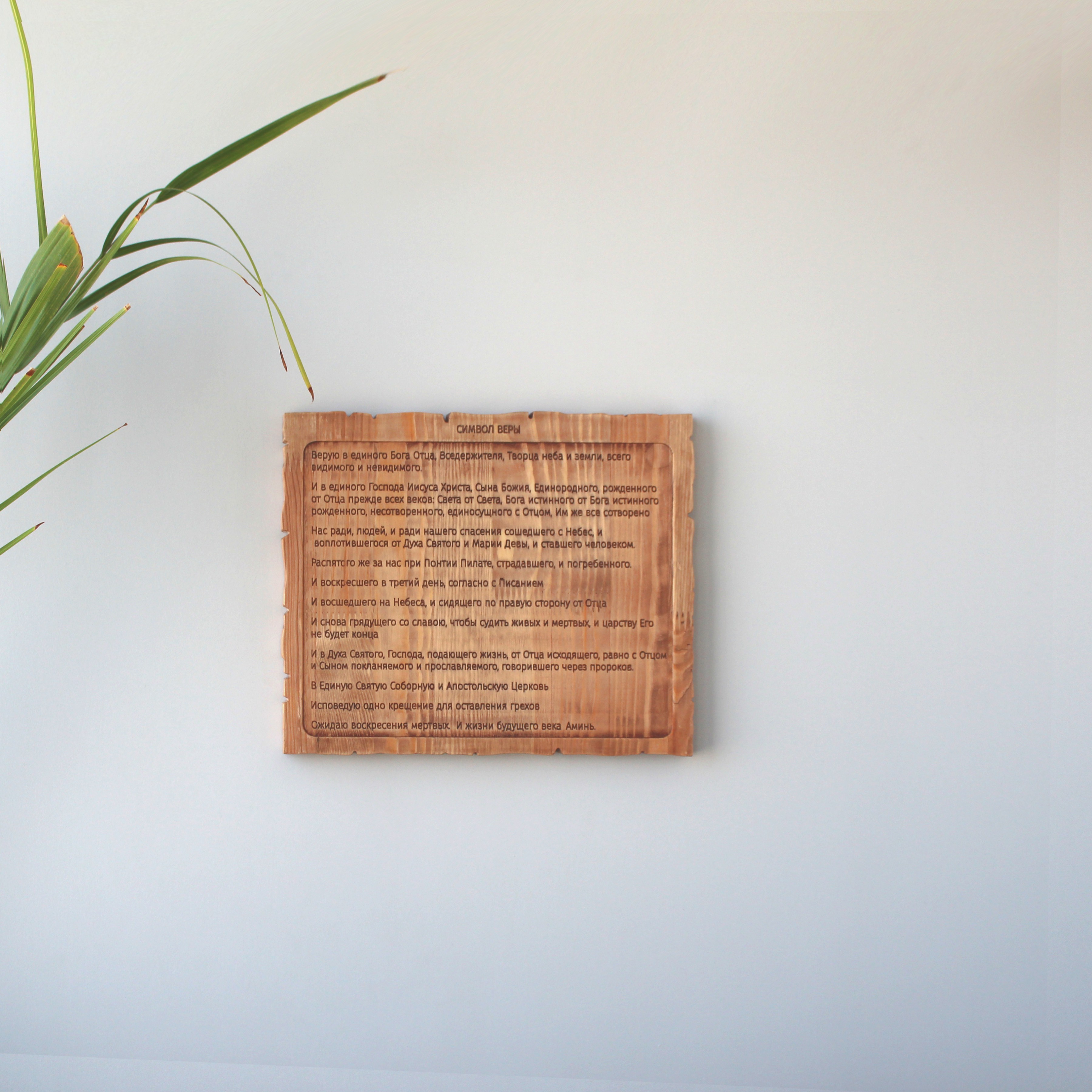 Панно "Символ веры"