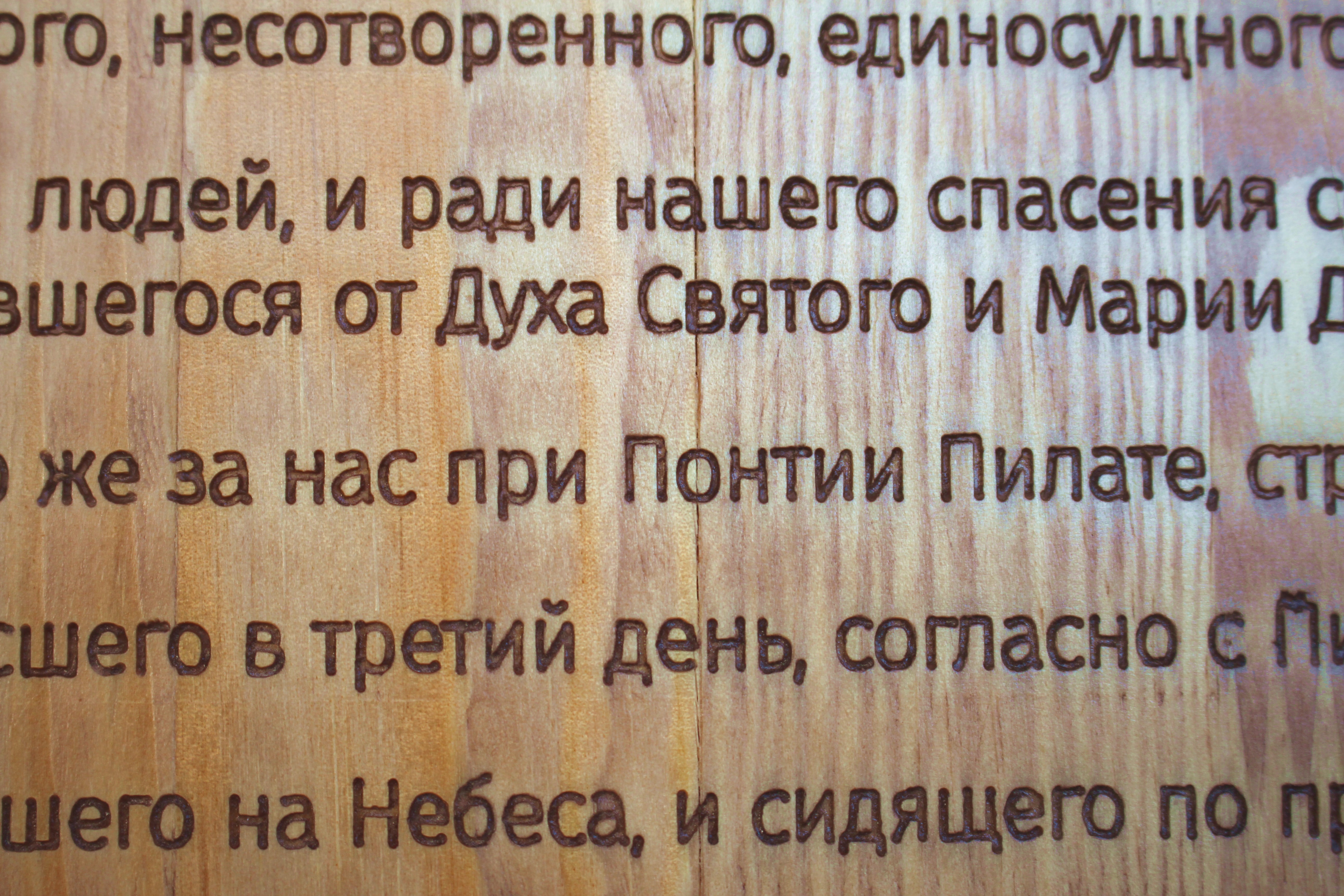 Панно "Символ веры"