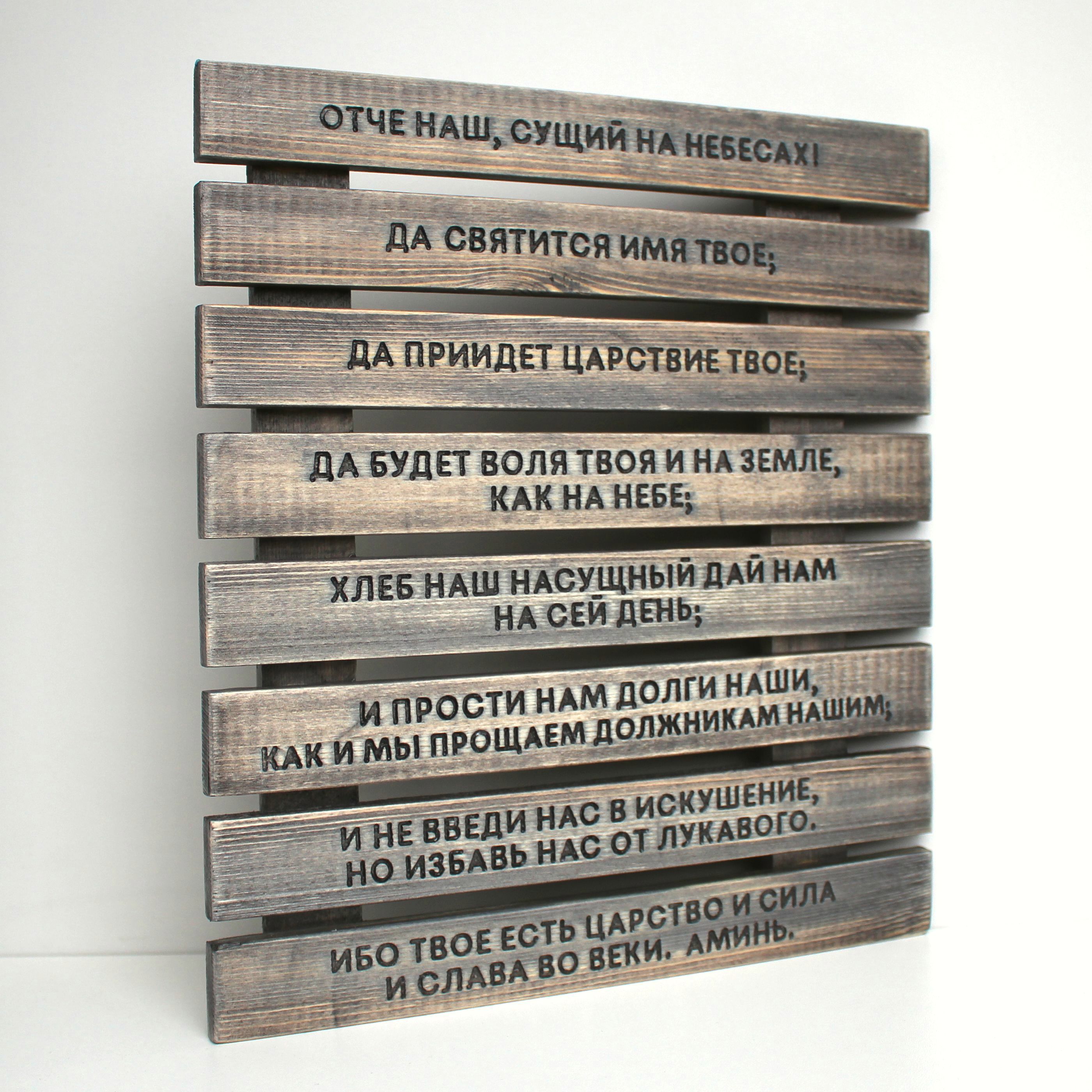 Панно с молитвой "Отче наш"