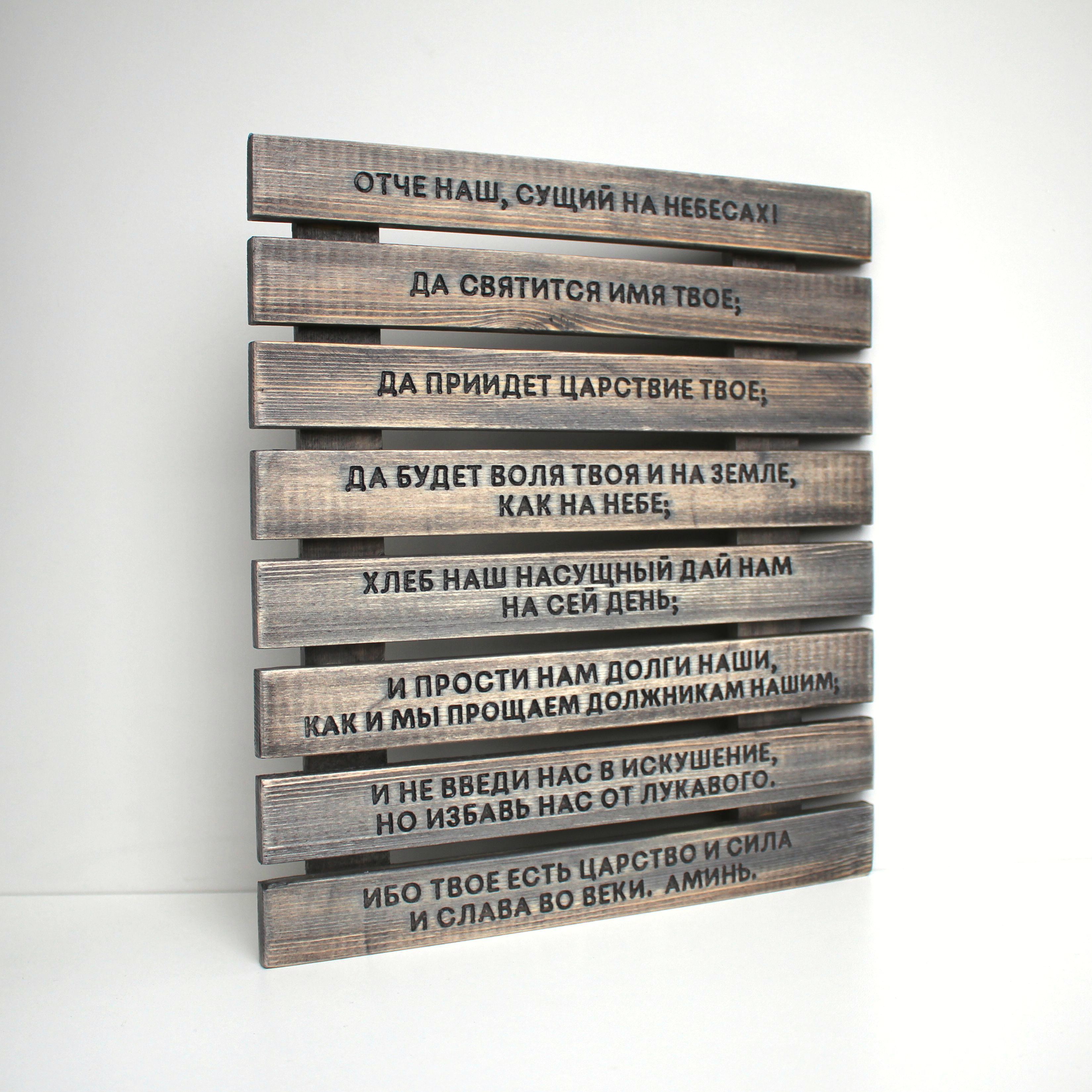 Панно с молитвой "Отче наш"
