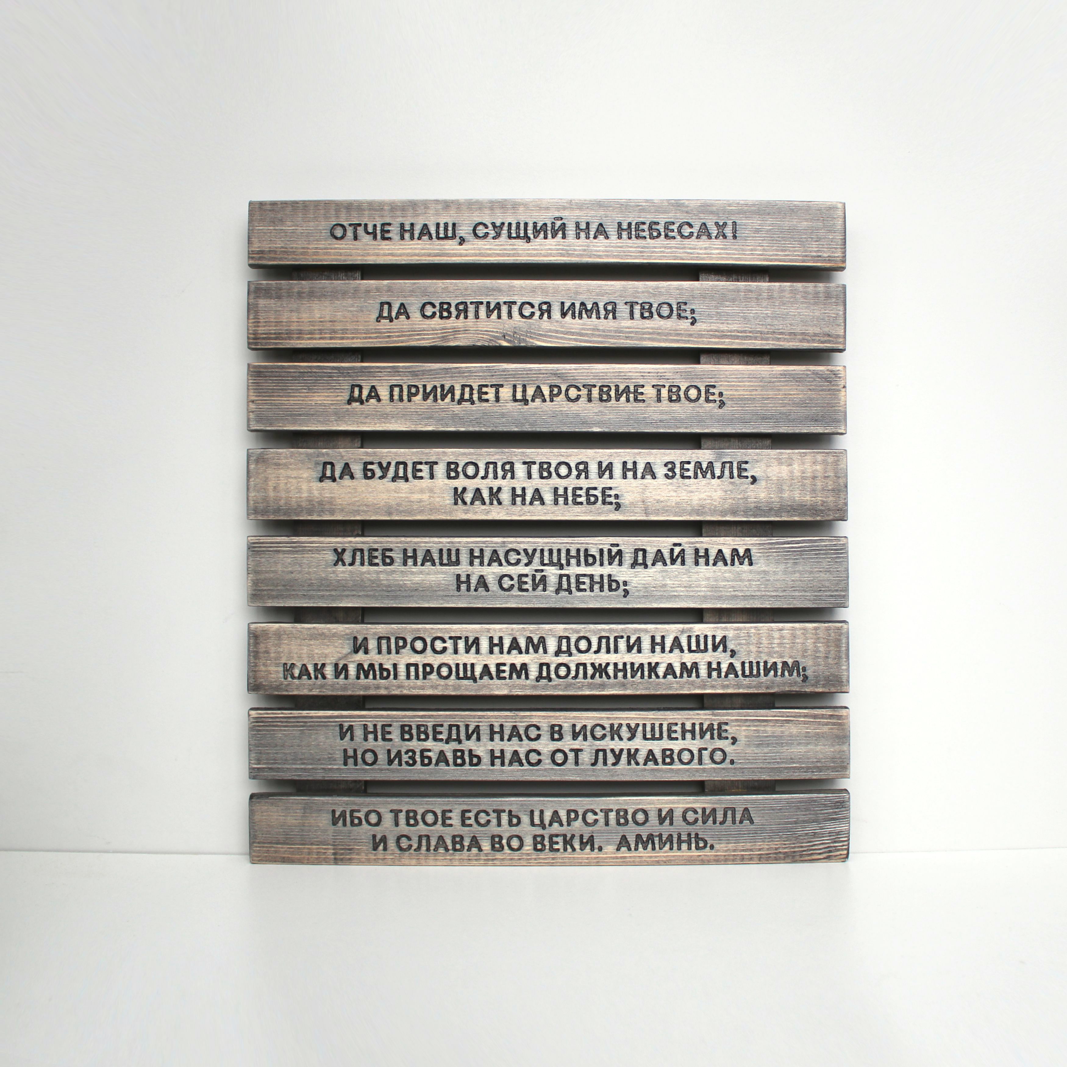 Панно с молитвой "Отче наш"