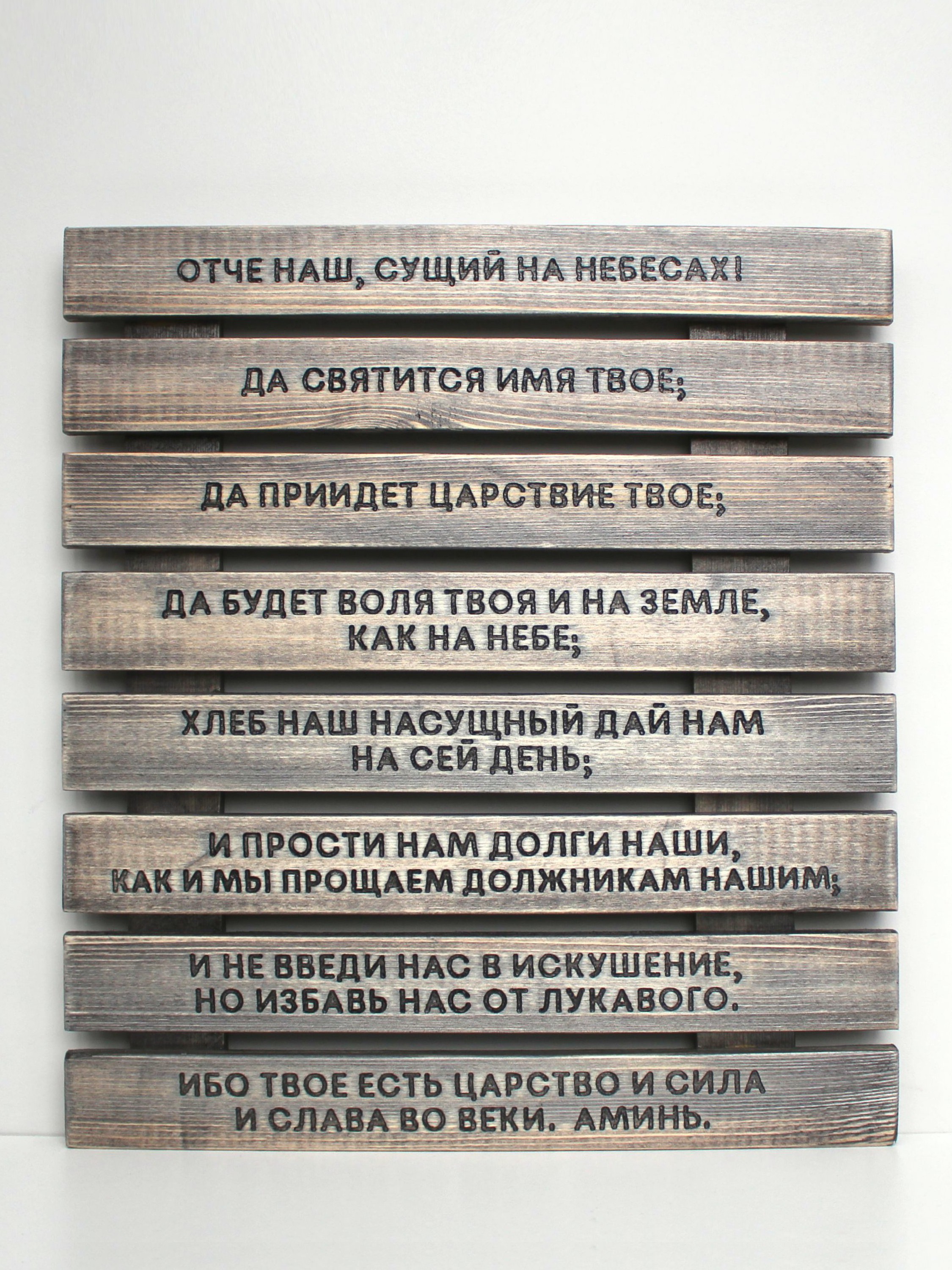 Панно с молитвой "Отче наш"