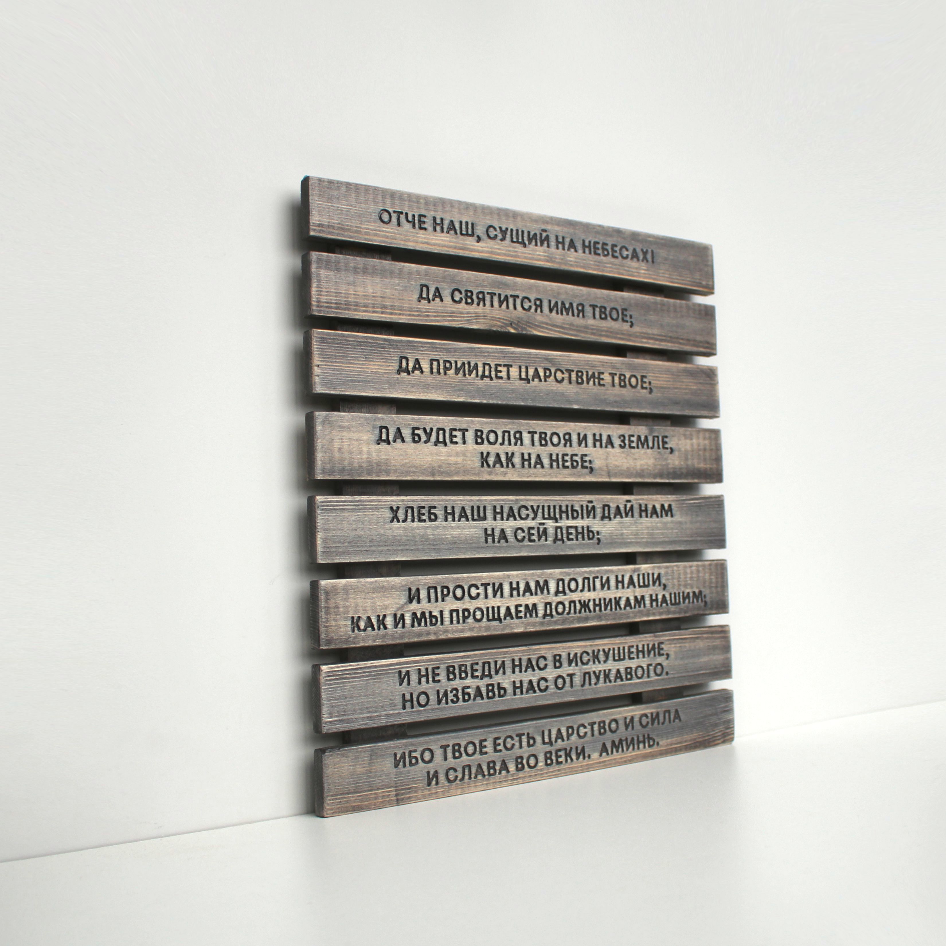 Панно с молитвой "Отче наш"
