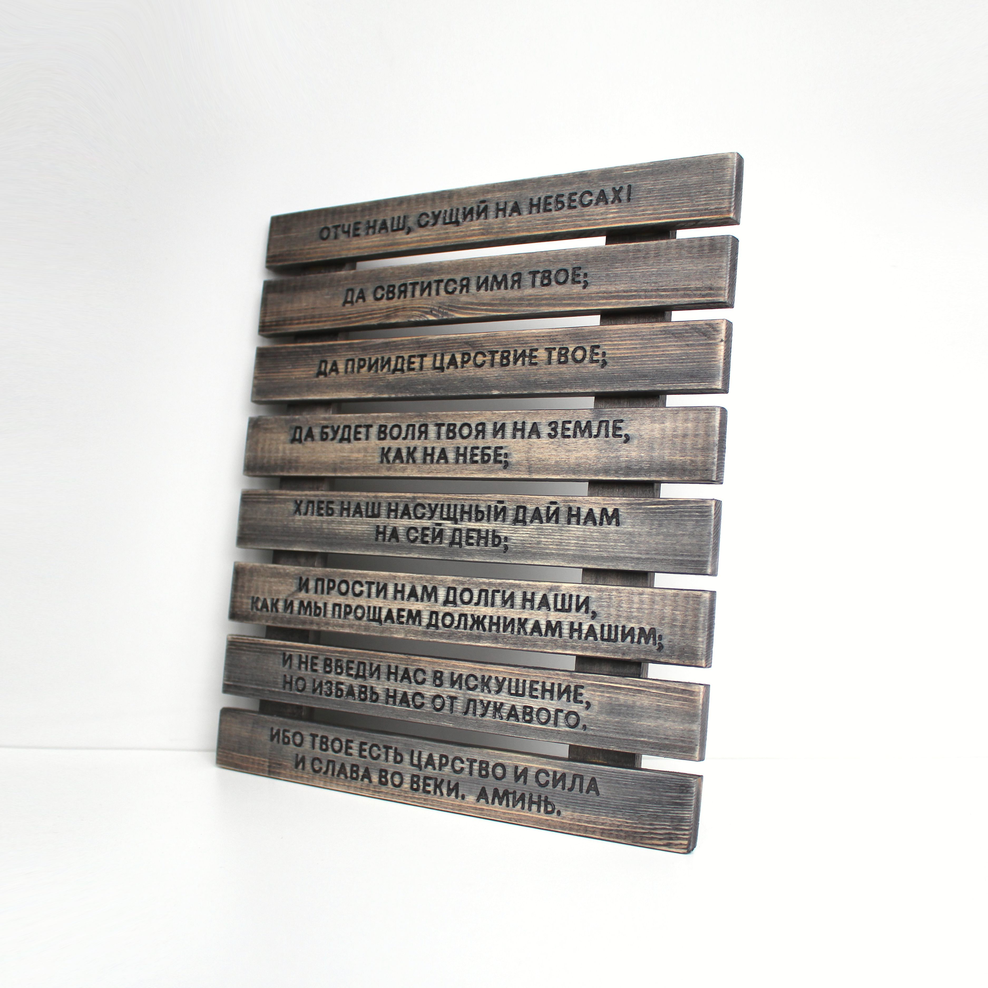 Панно с молитвой "Отче наш"