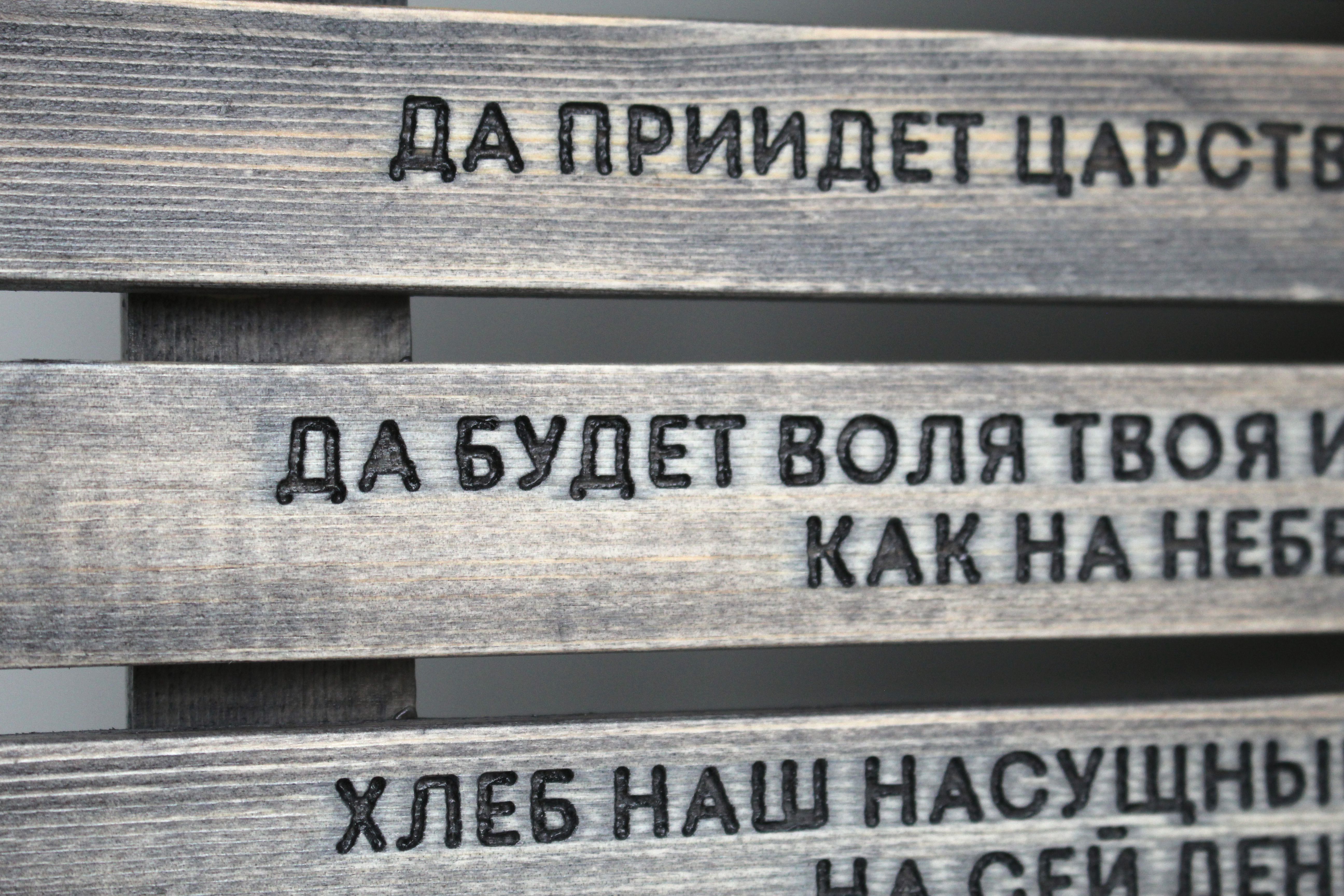 Панно с молитвой "Отче наш"