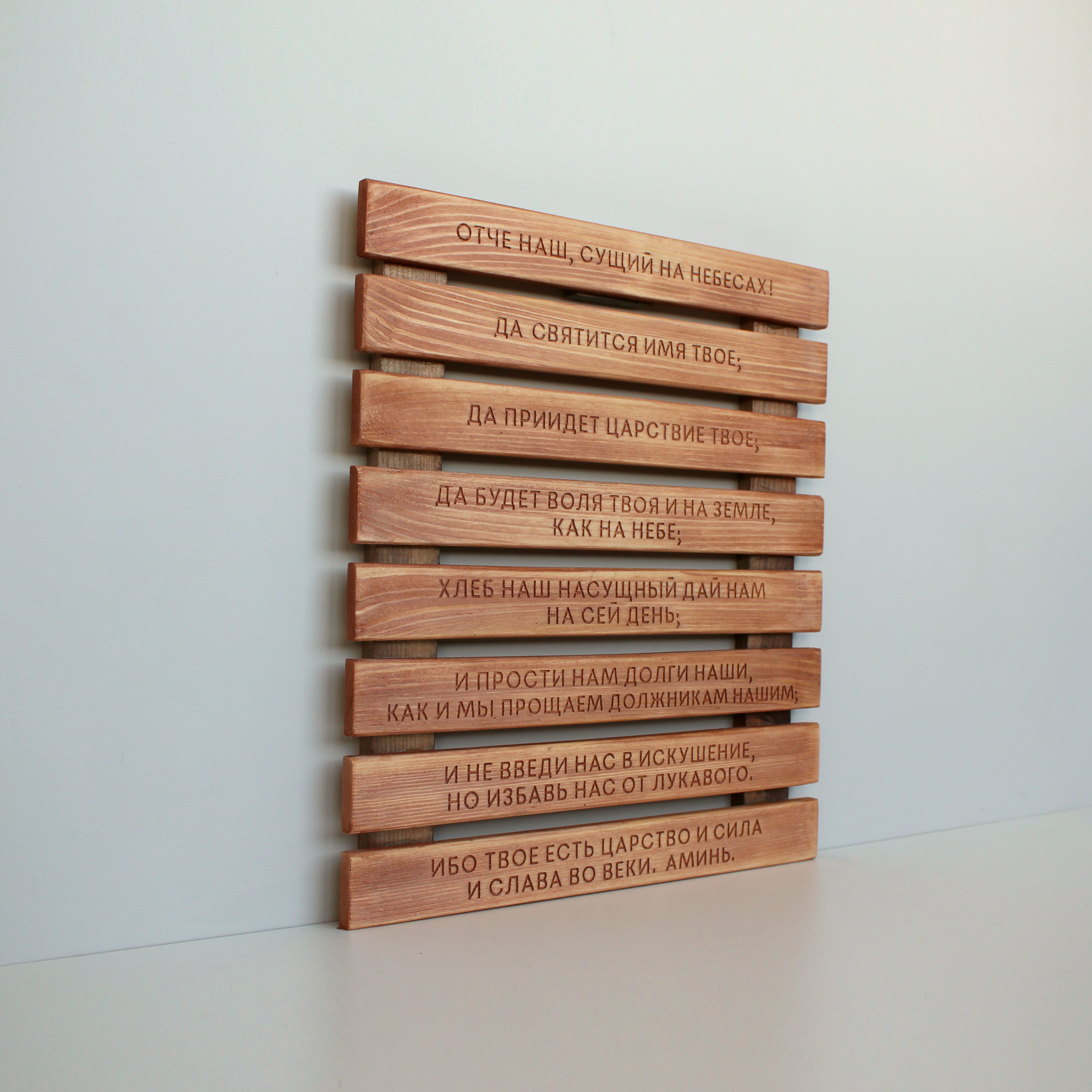 Панно с молитвой "Отче наш"