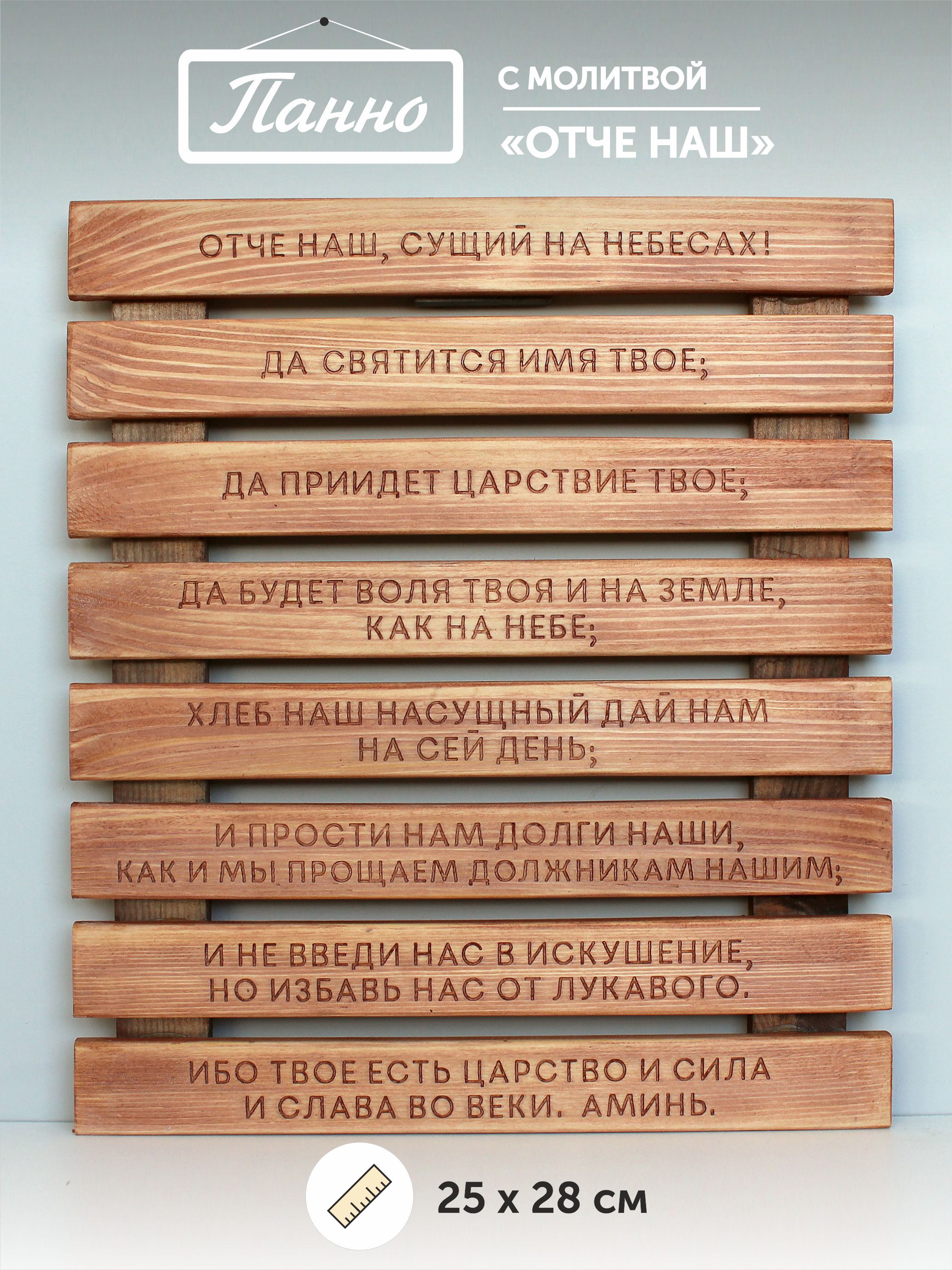 Панно с молитвой "Отче наш"