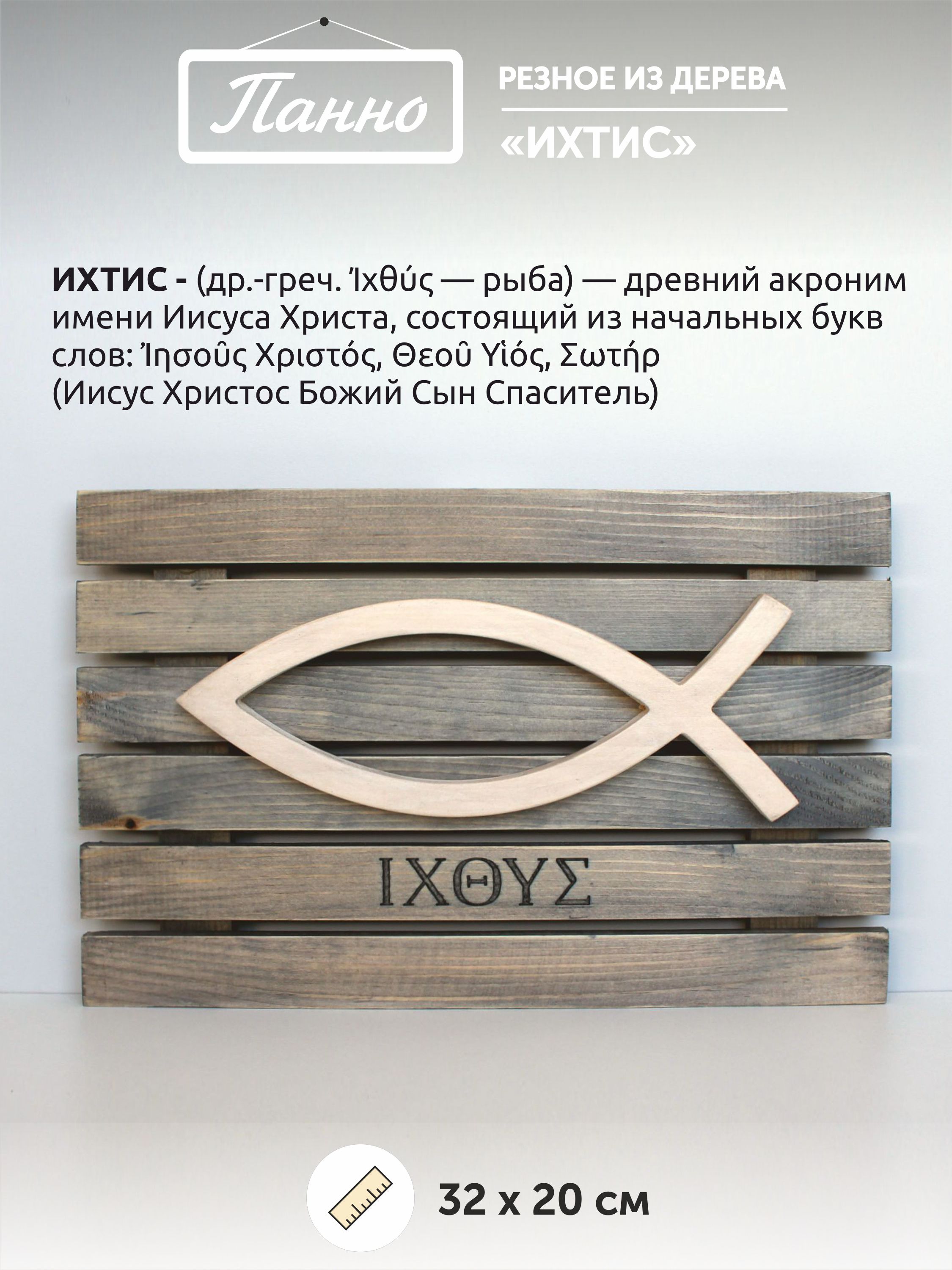 Панно резное "ИХТИС"