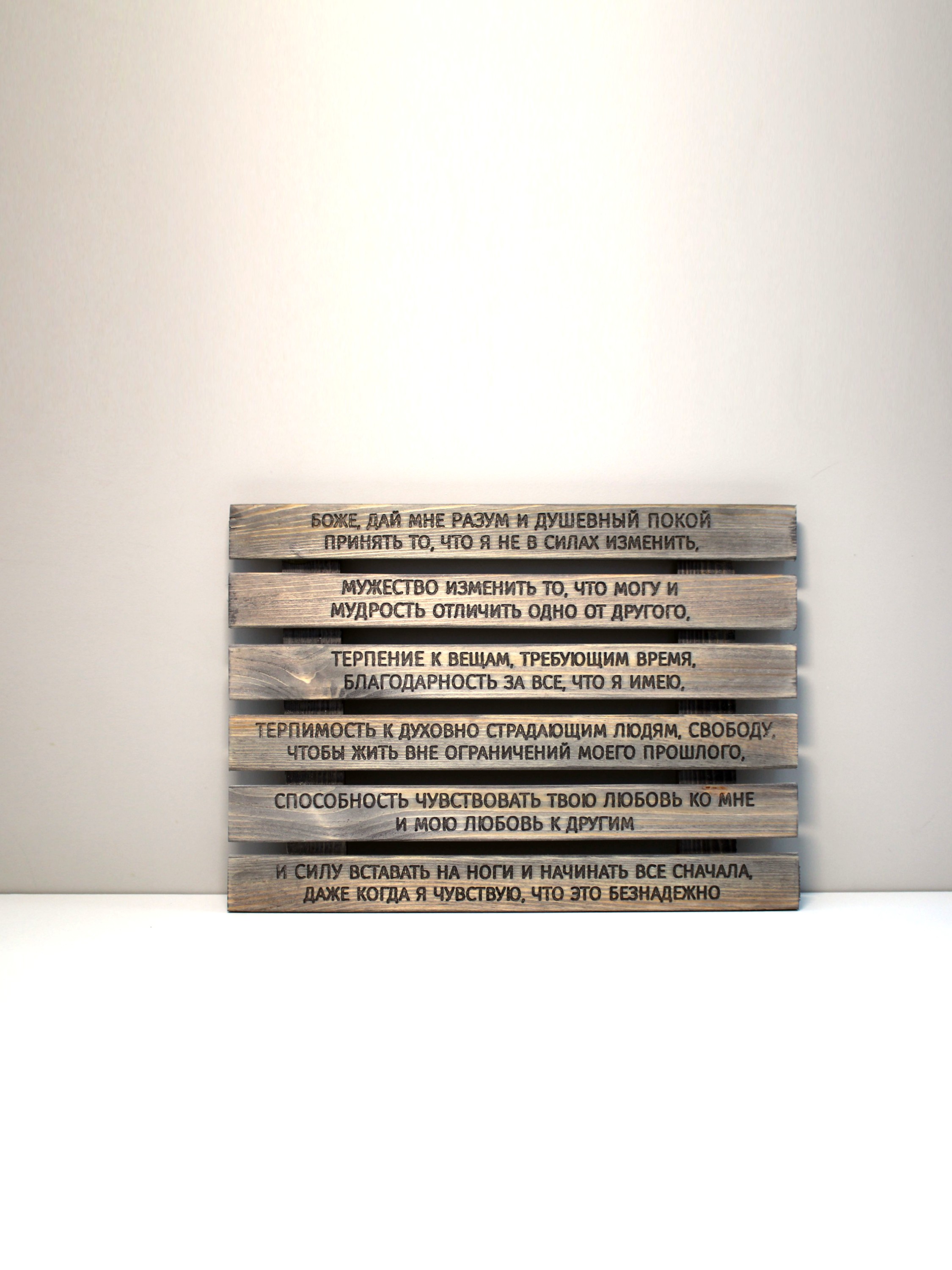 Панно с молитвой "О душевном покое"