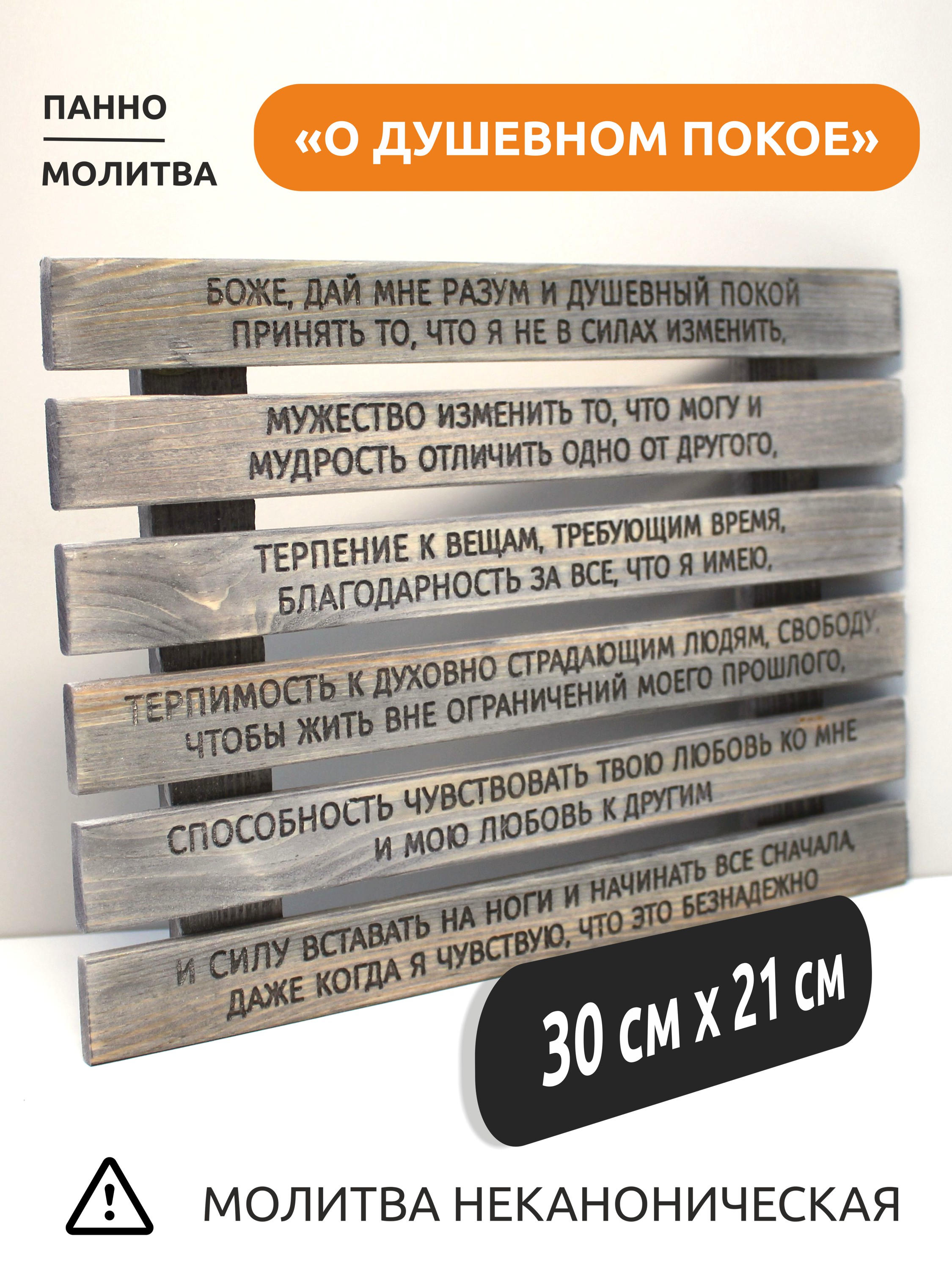 Панно с молитвой "О душевном покое"