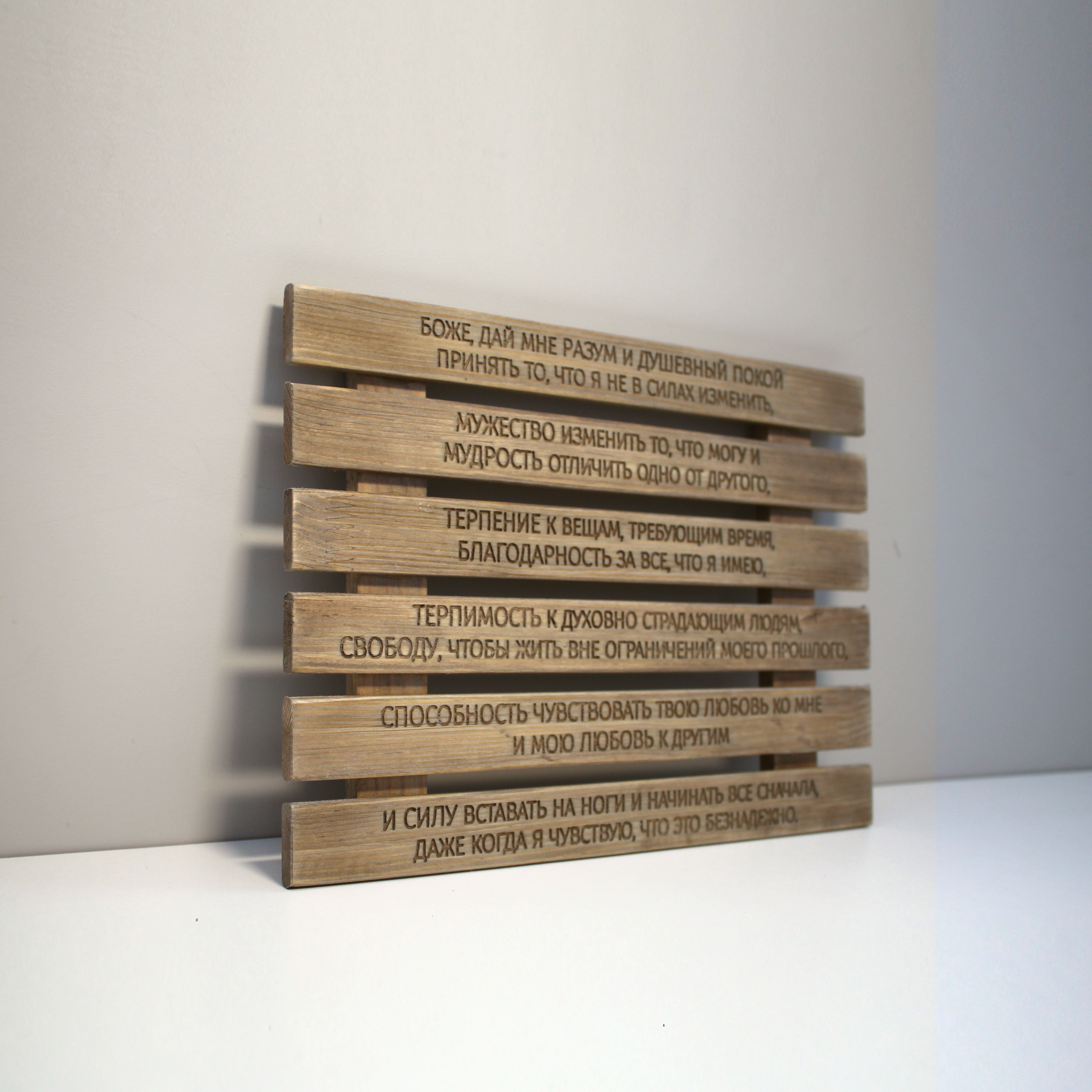 Панно с молитвой "О душевном покое"