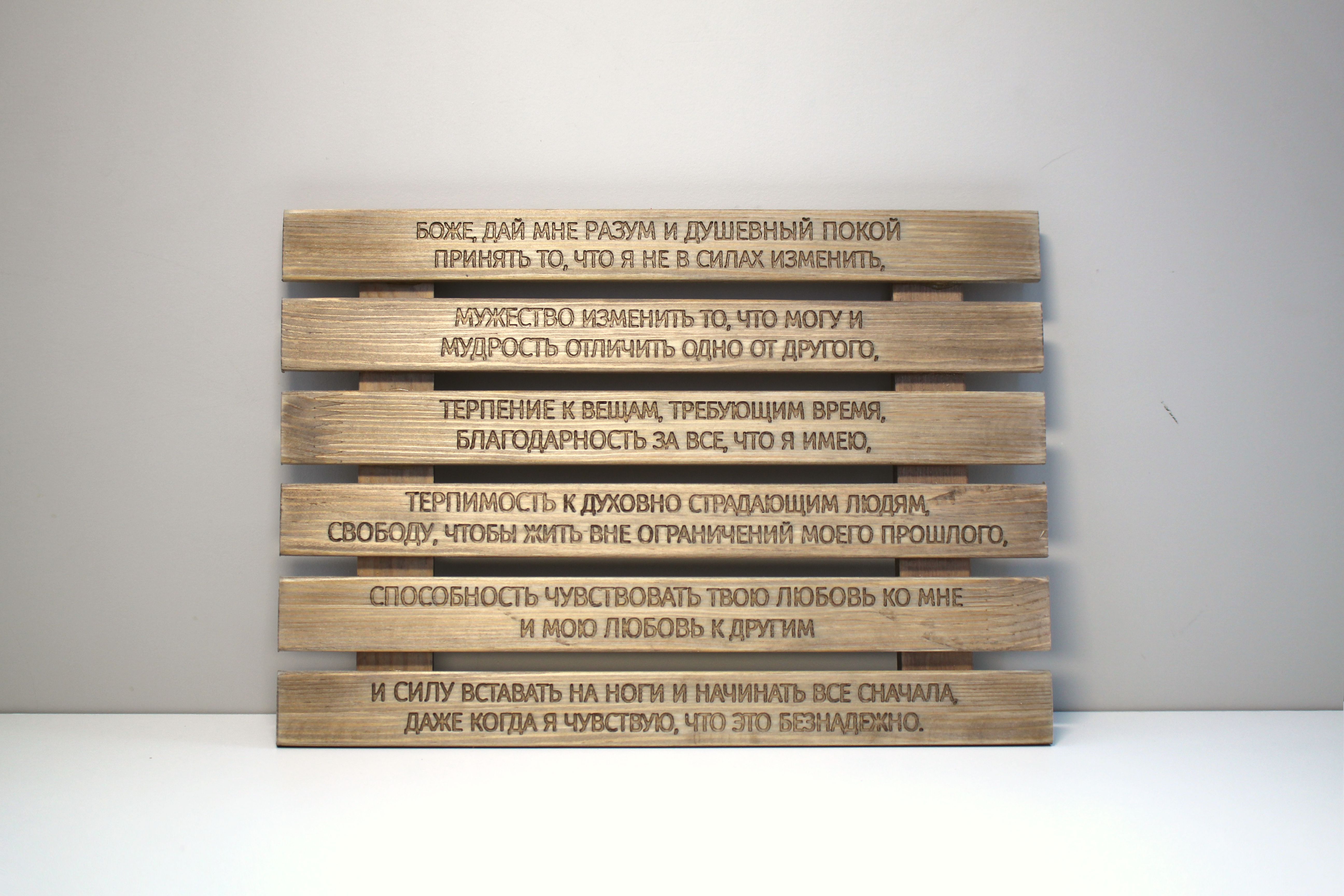 Панно с молитвой "О душевном покое"