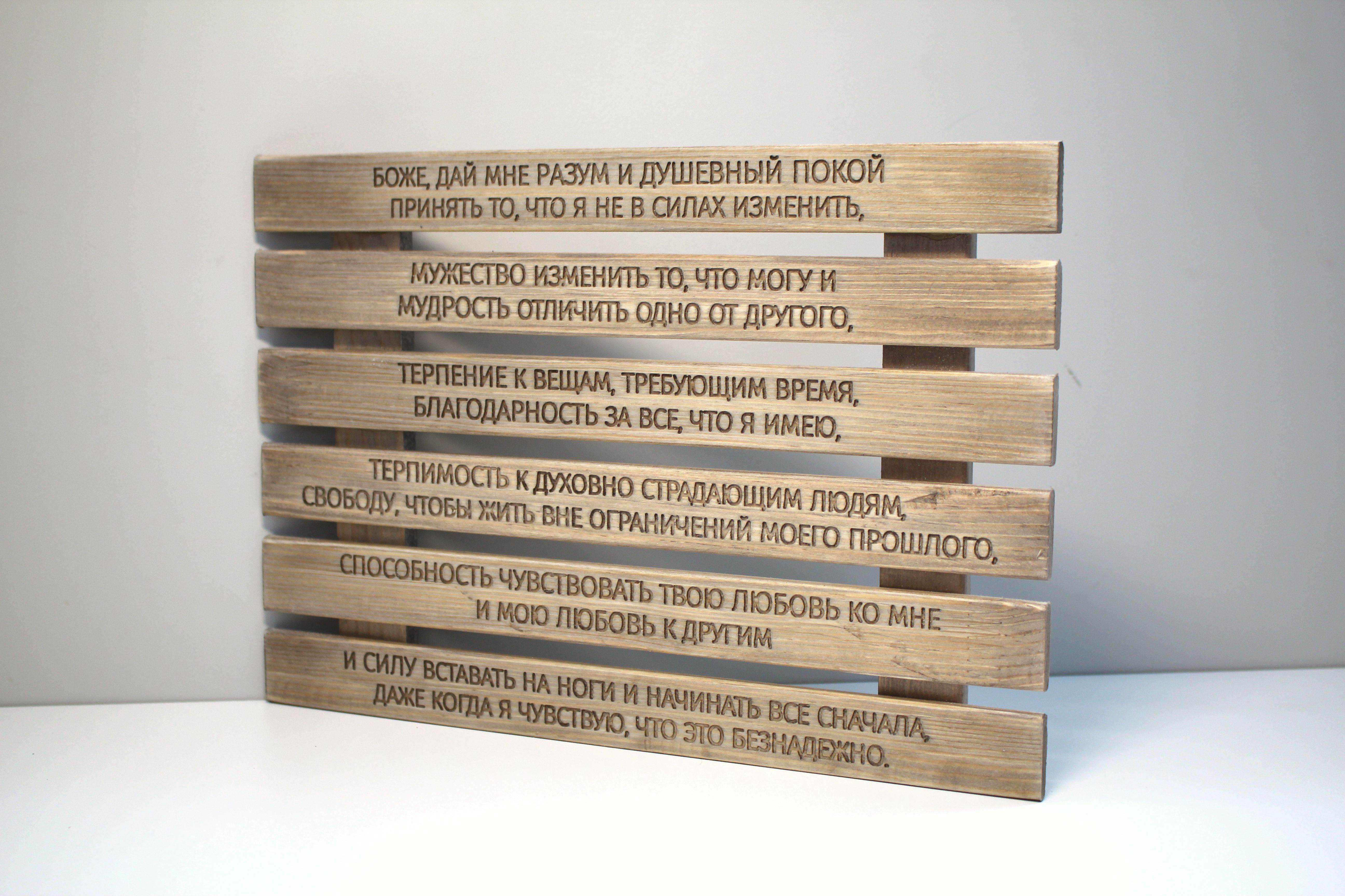 Панно с молитвой "О душевном покое"