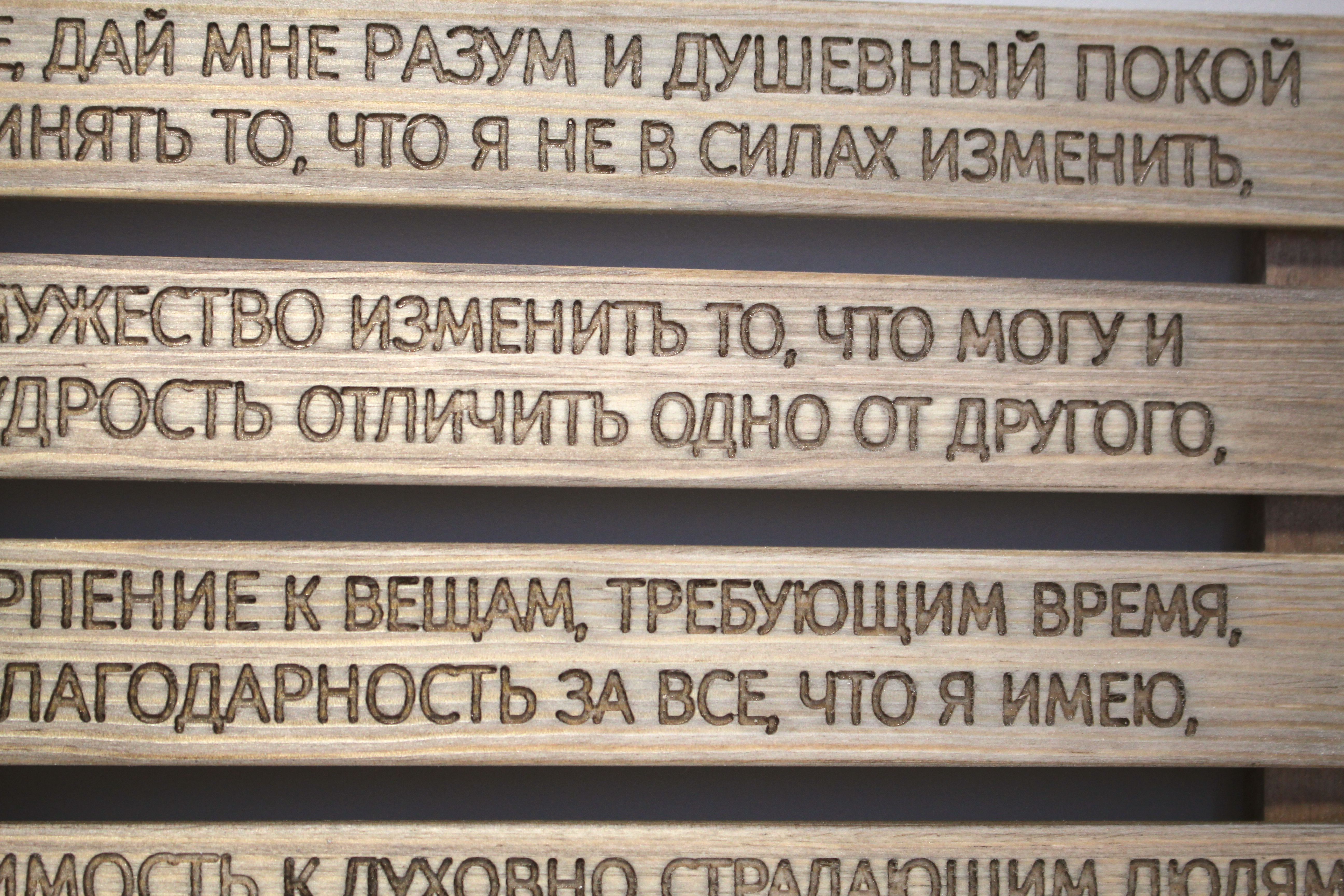Панно с молитвой "О душевном покое"