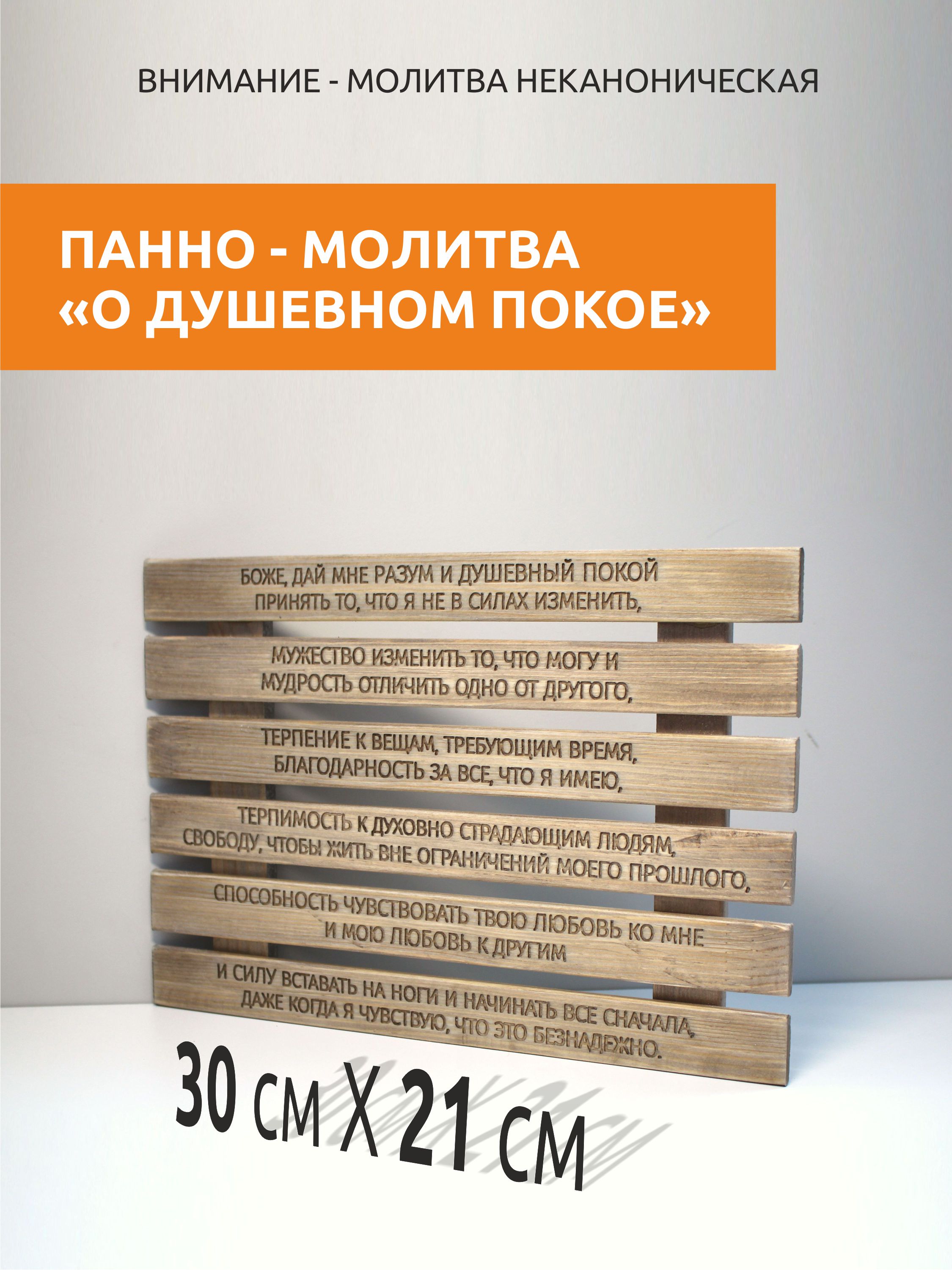 Панно с молитвой "О душевном покое"