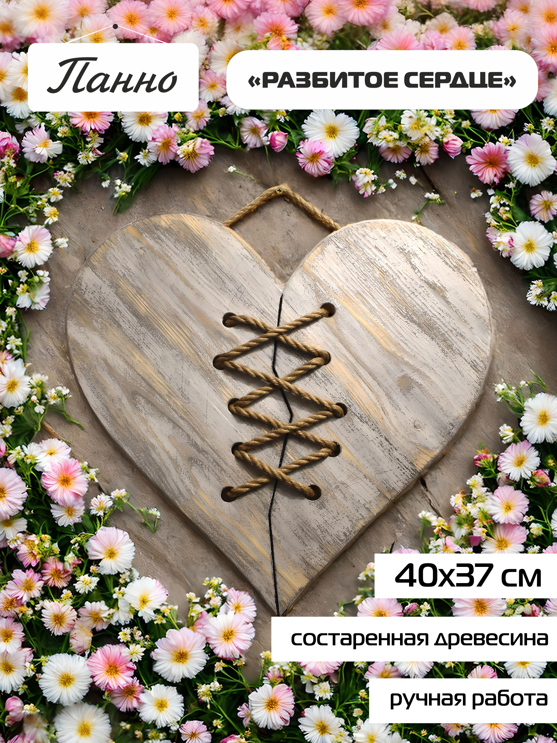 Панно "Разбитое сердце"