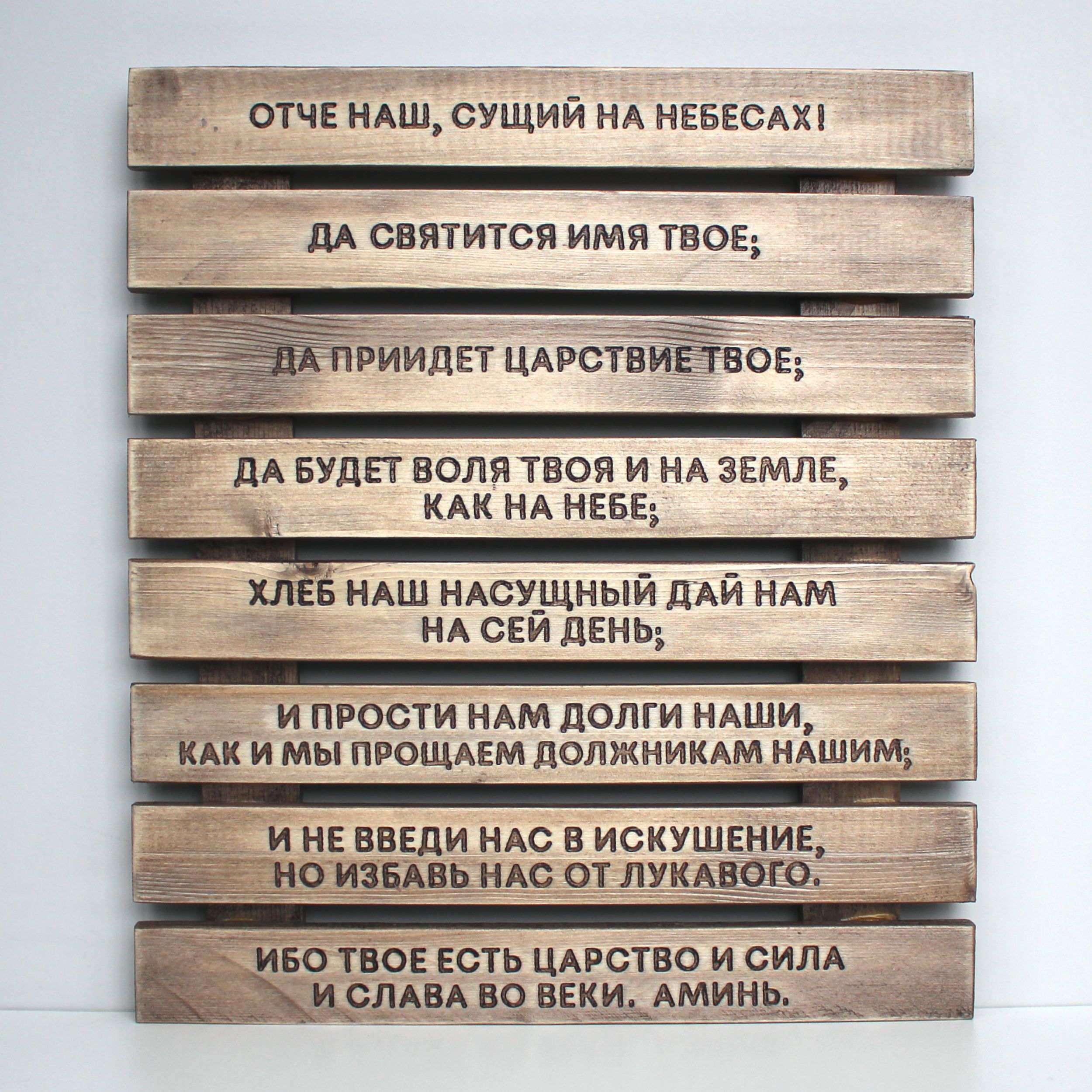 Панно с молитвой "Отче наш"