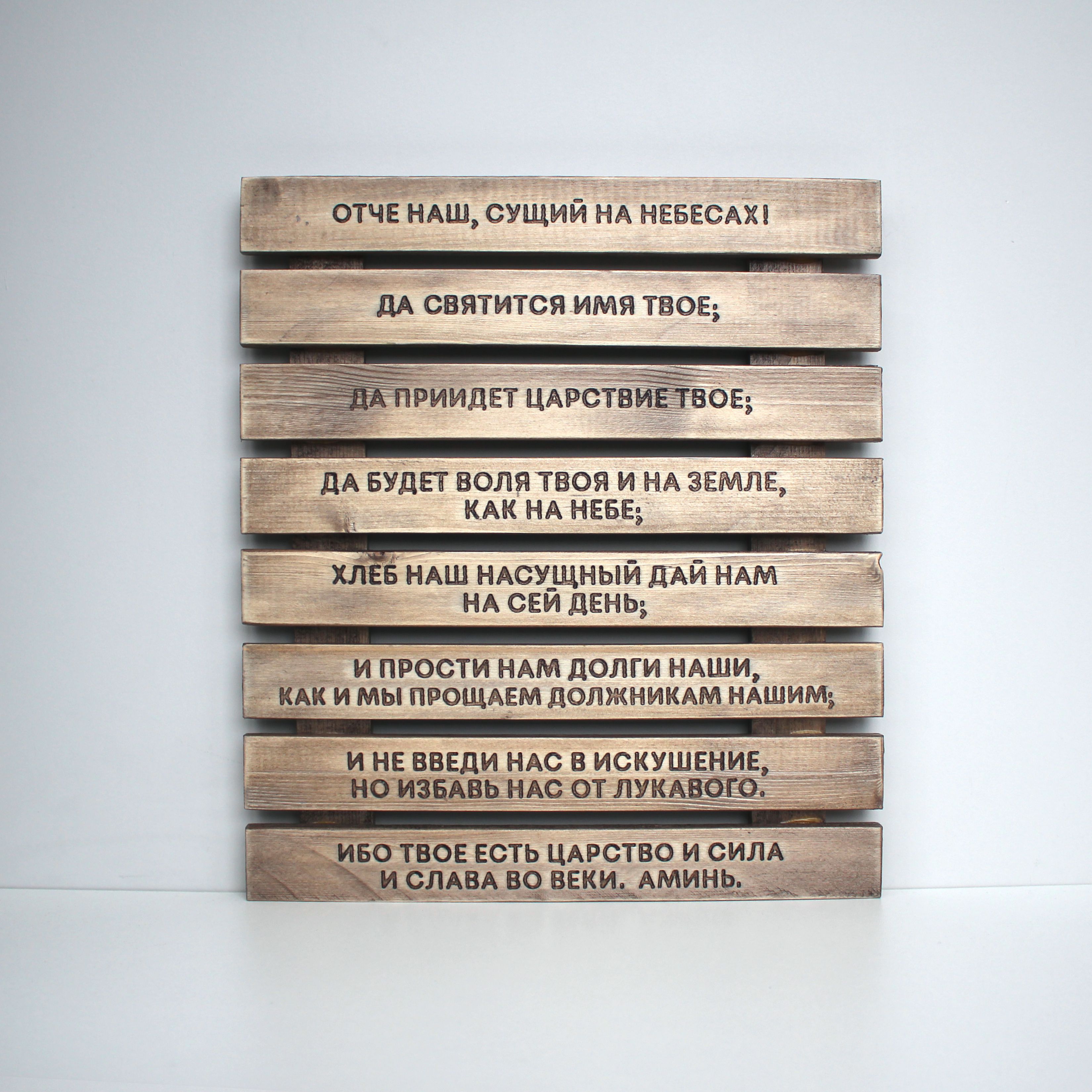 Панно с молитвой "Отче наш"
