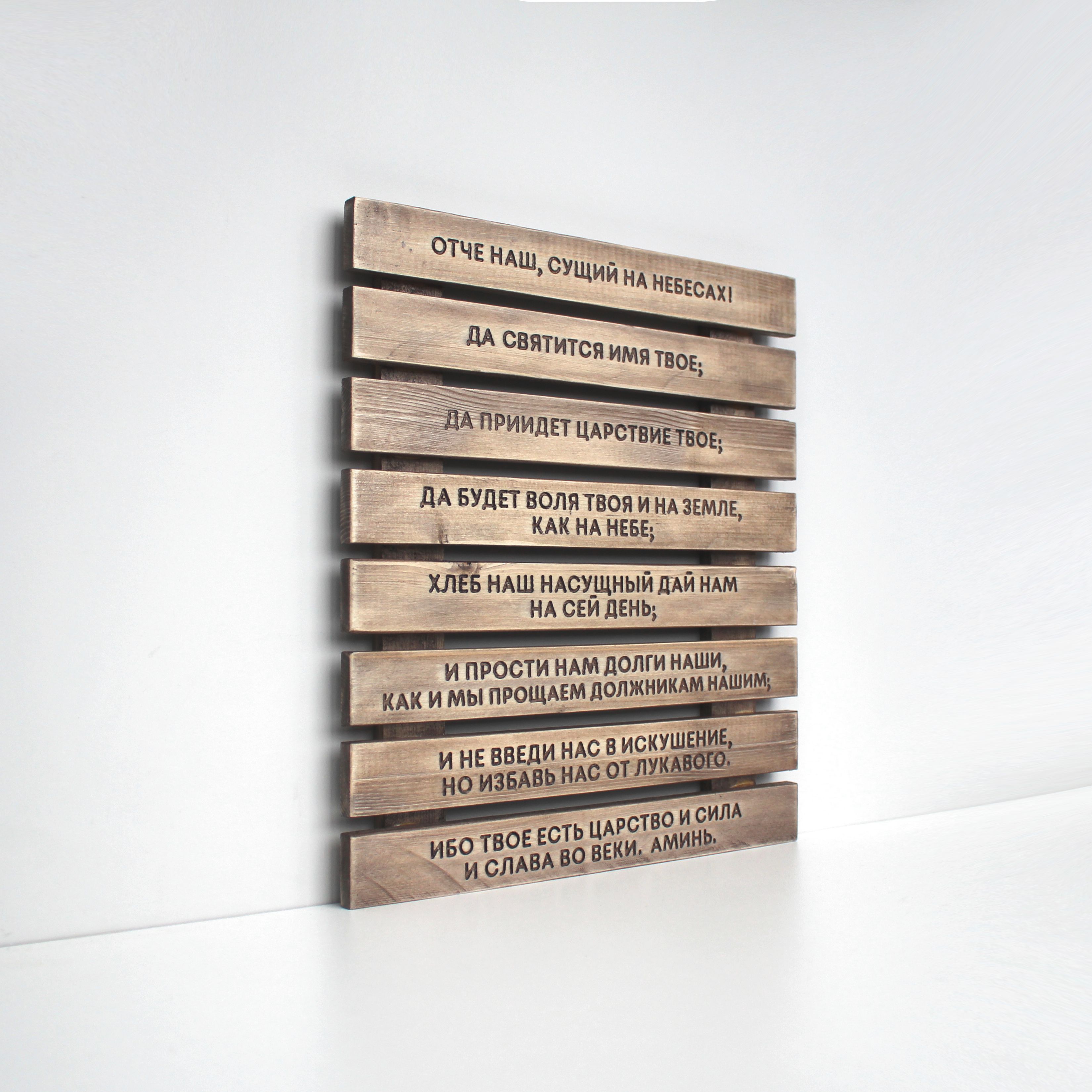 Панно с молитвой "Отче наш"