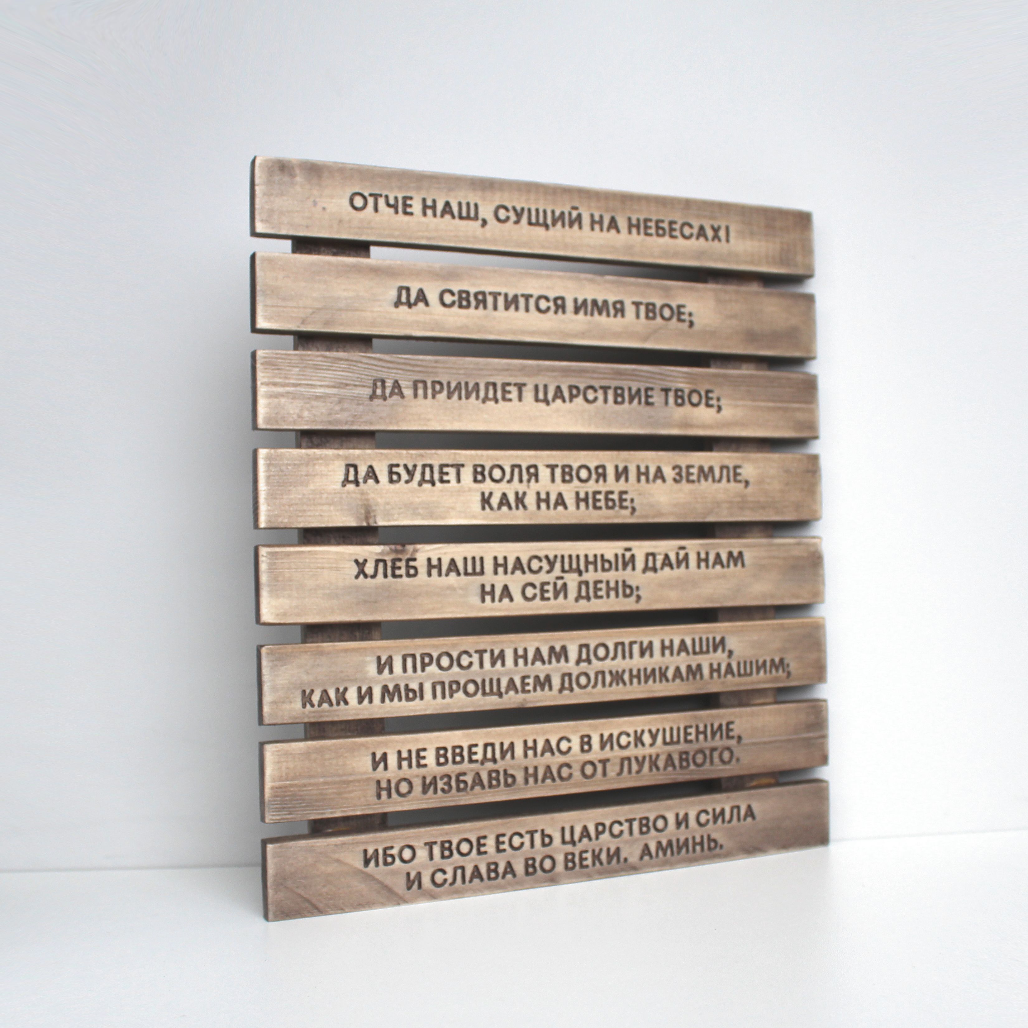 Панно с молитвой "Отче наш"