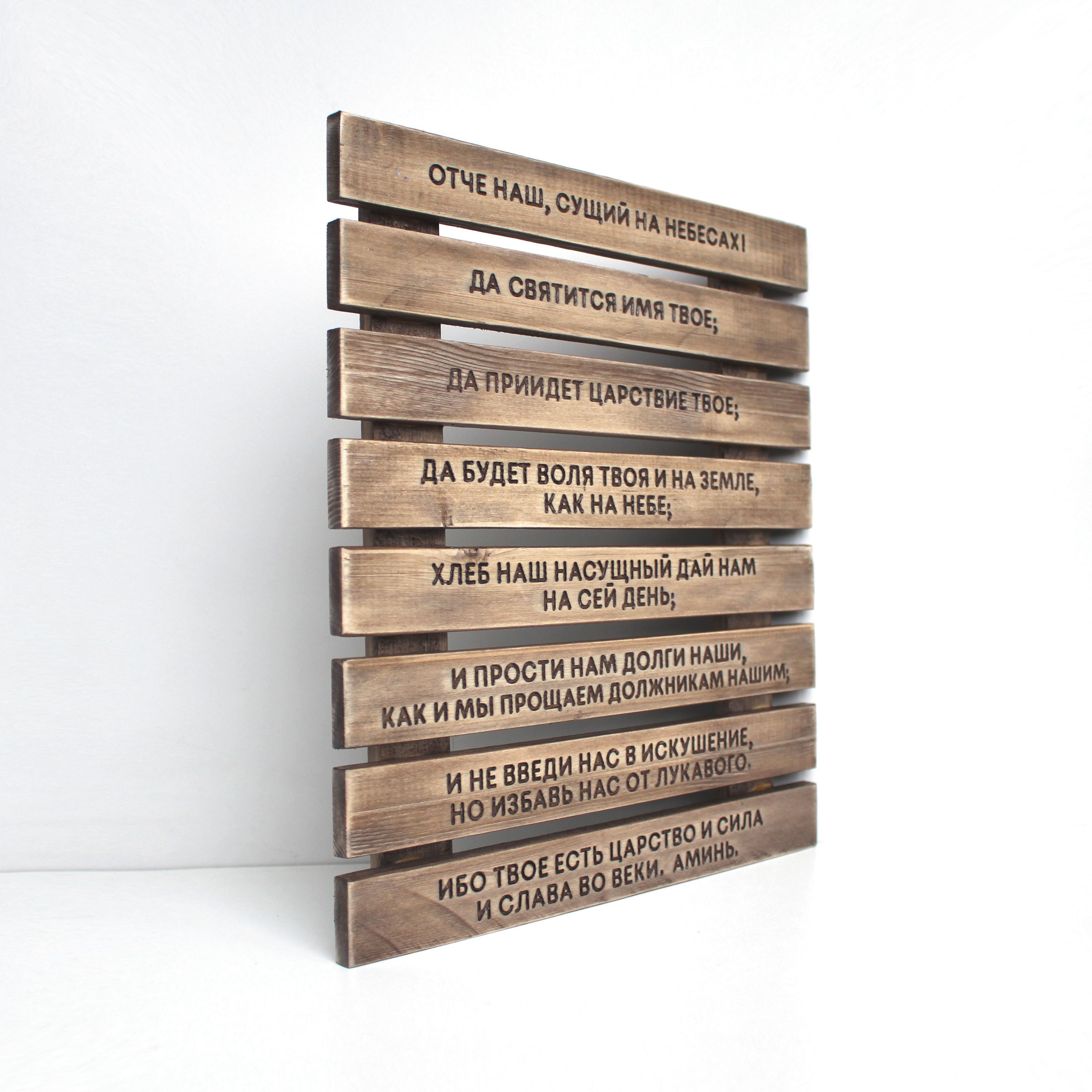 Панно с молитвой "Отче наш"