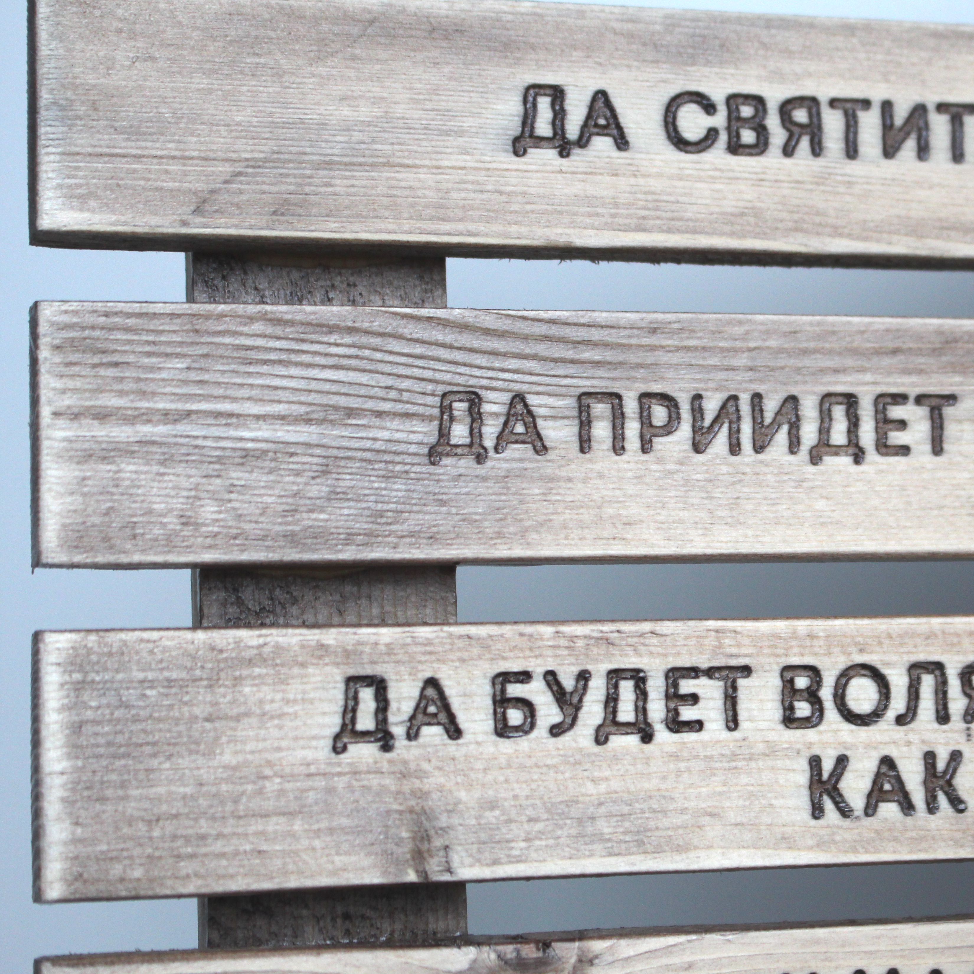 Панно с молитвой "Отче наш"