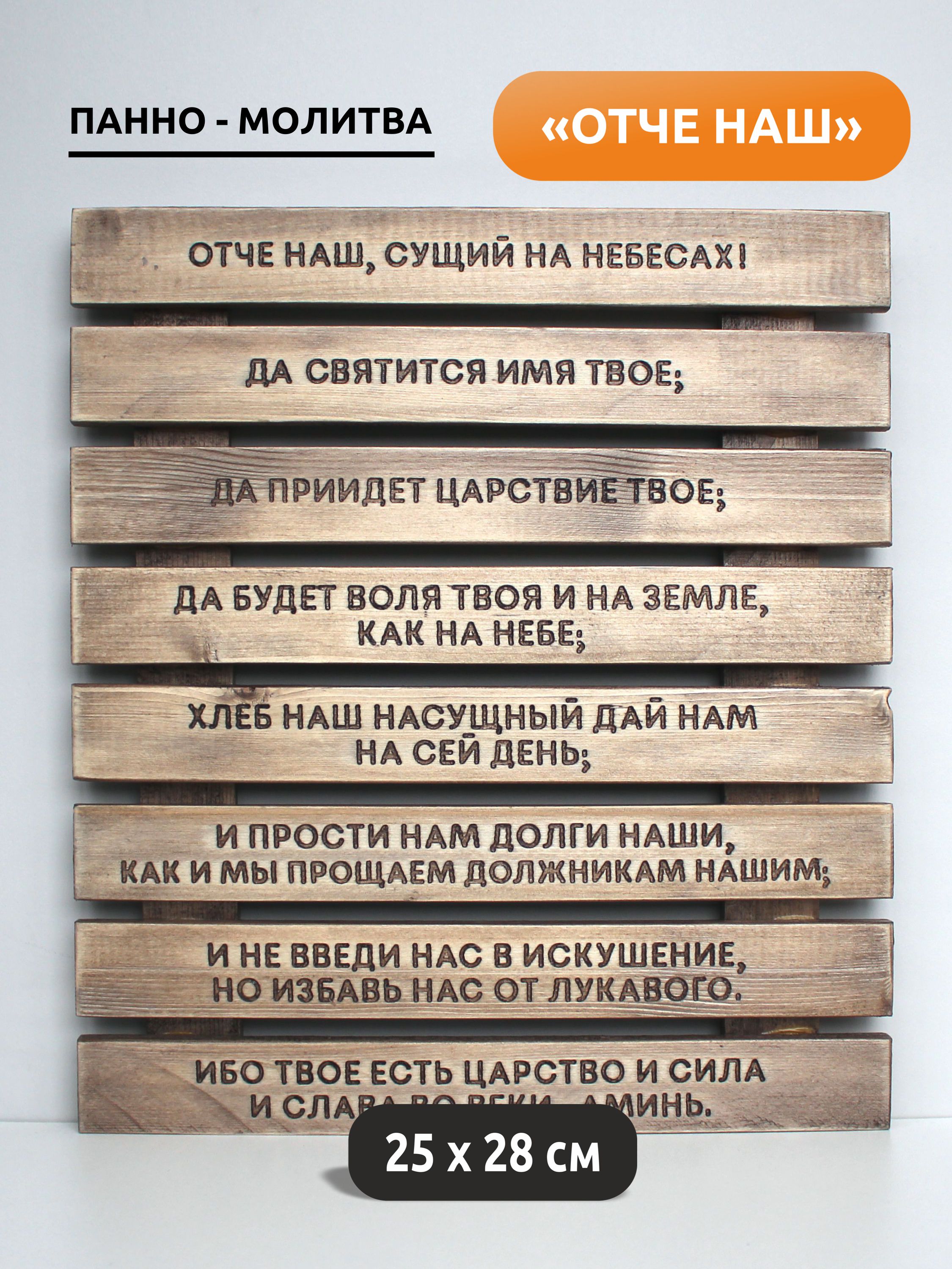 Панно с молитвой "Отче наш"