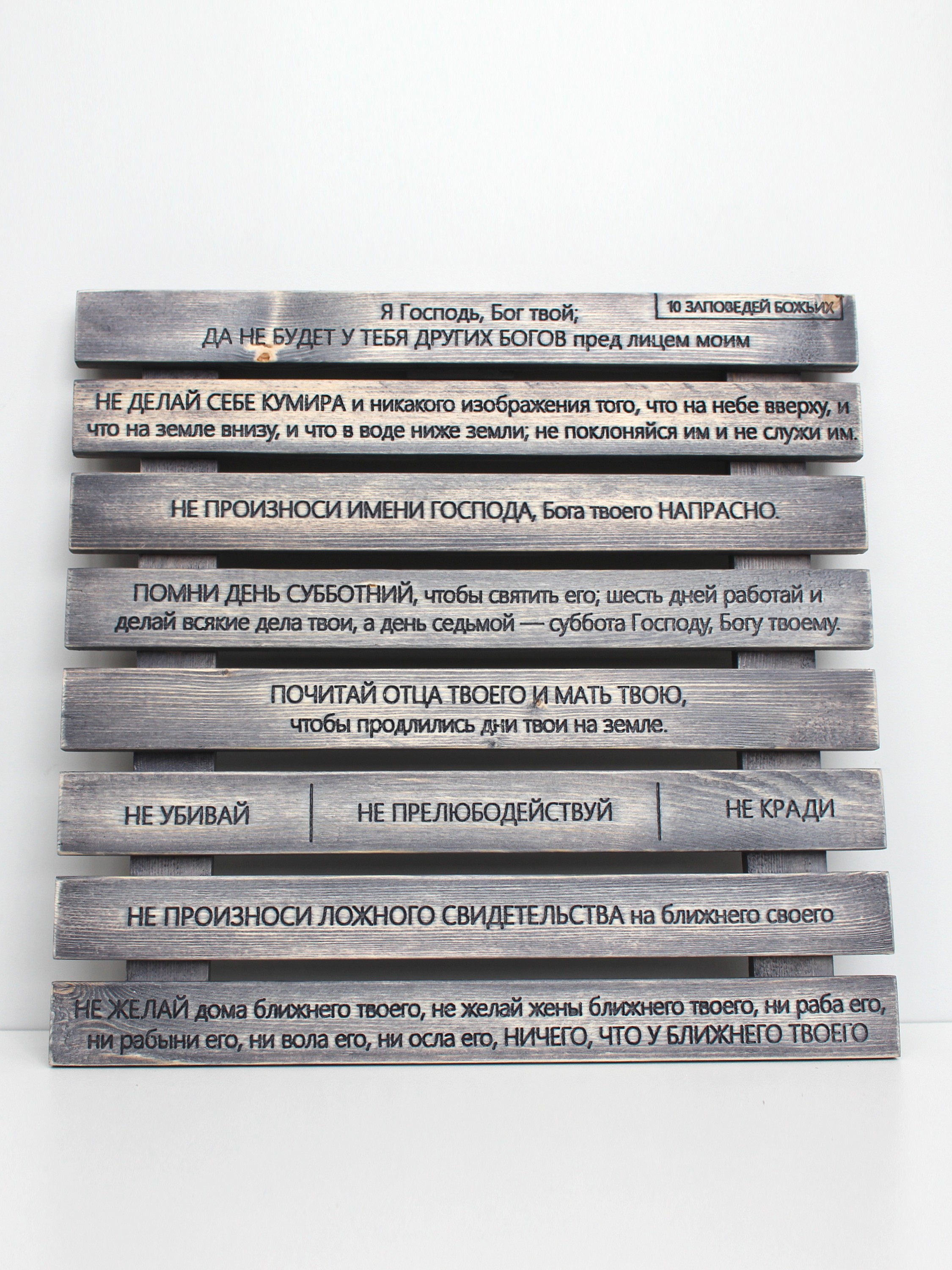 Панно на стену с молитвой "10 Заповедей Божьих"
