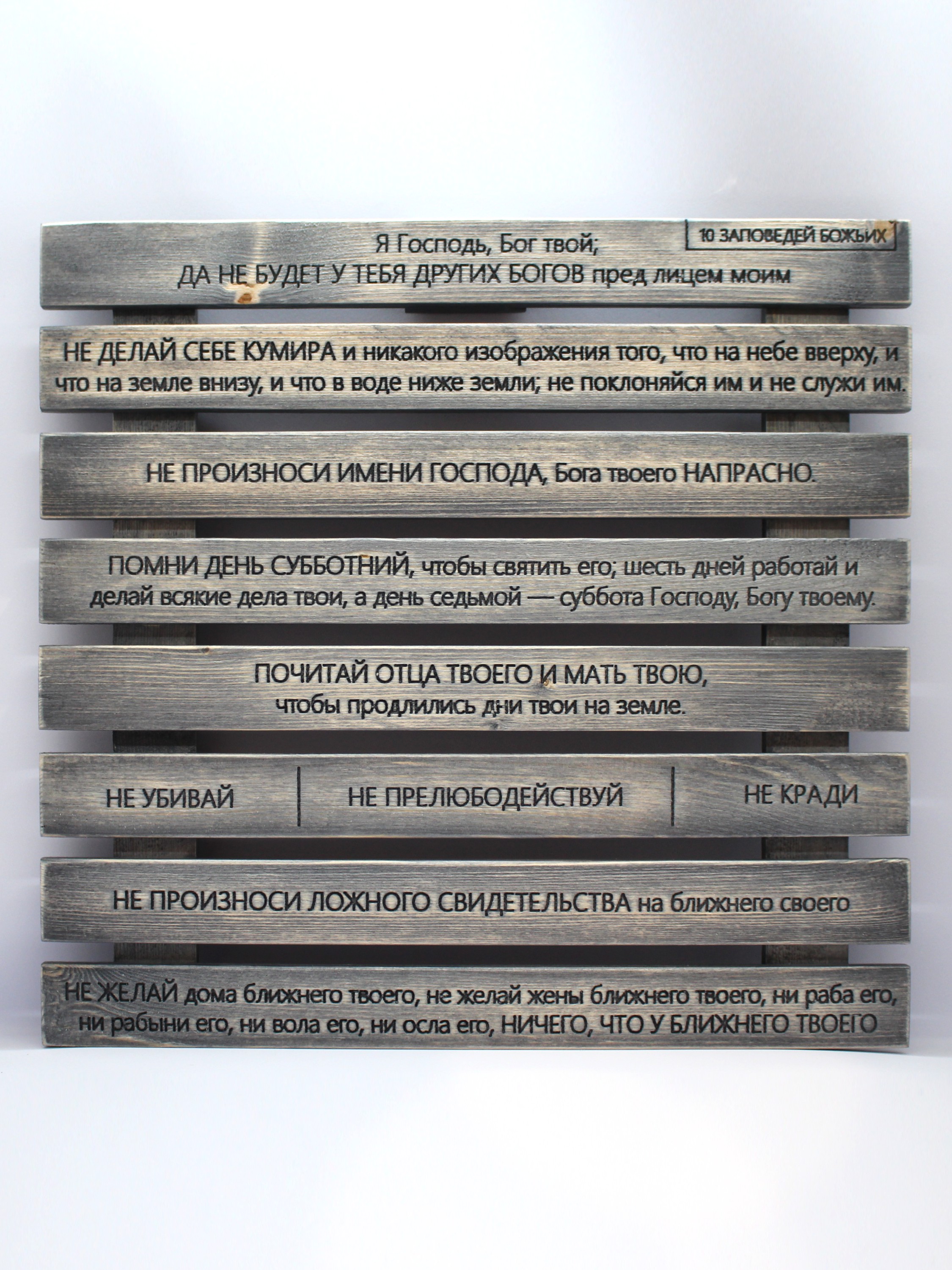 Панно на стену с молитвой "10 Заповедей Божьих"