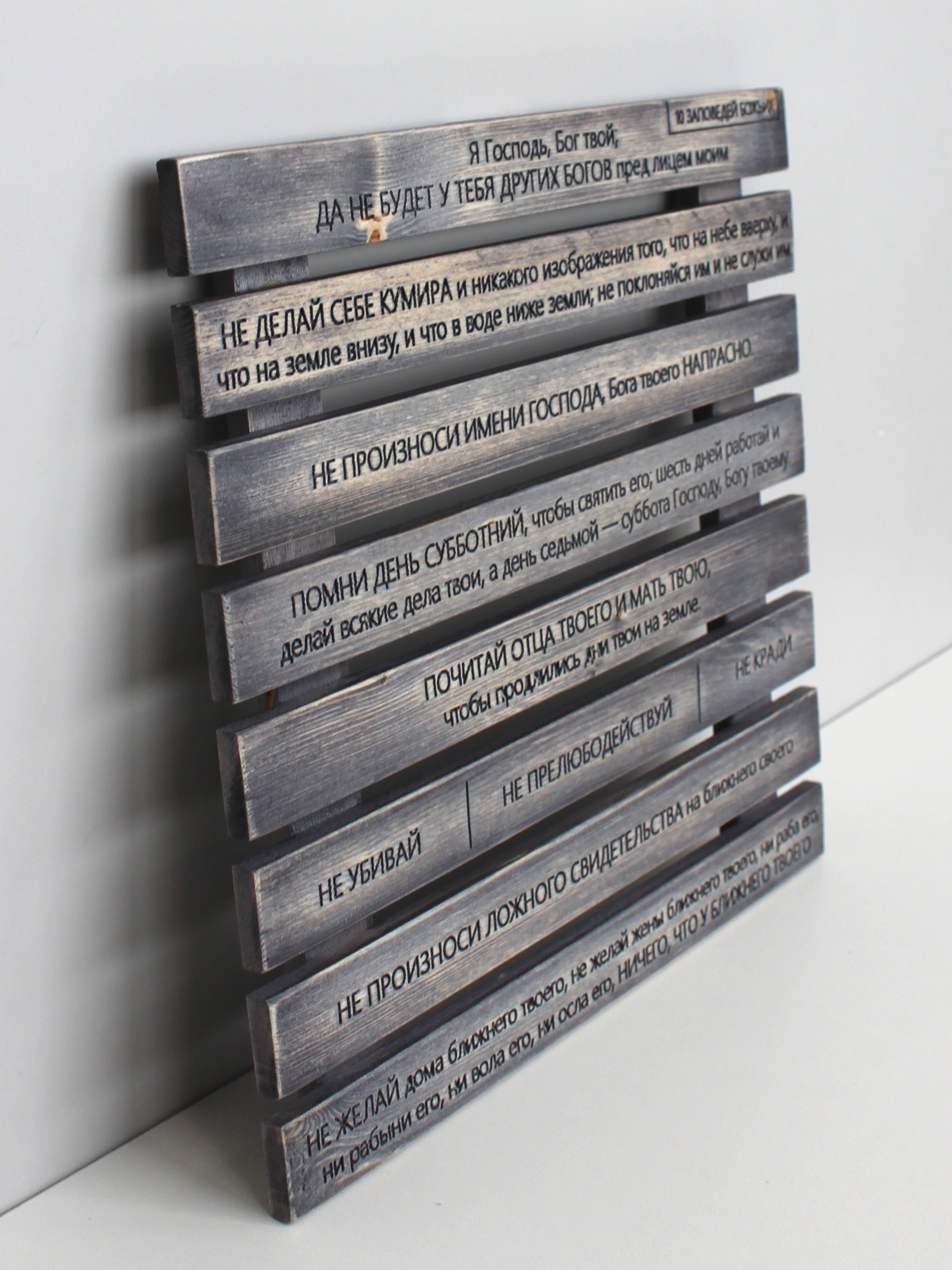 Панно на стену с молитвой "10 Заповедей Божьих"