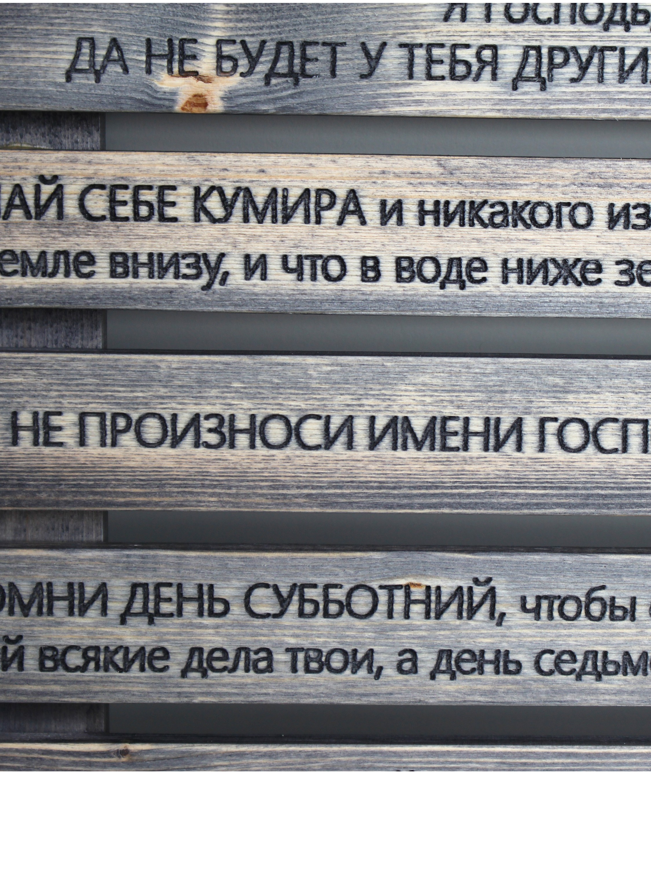 Панно на стену с молитвой "10 Заповедей Божьих"