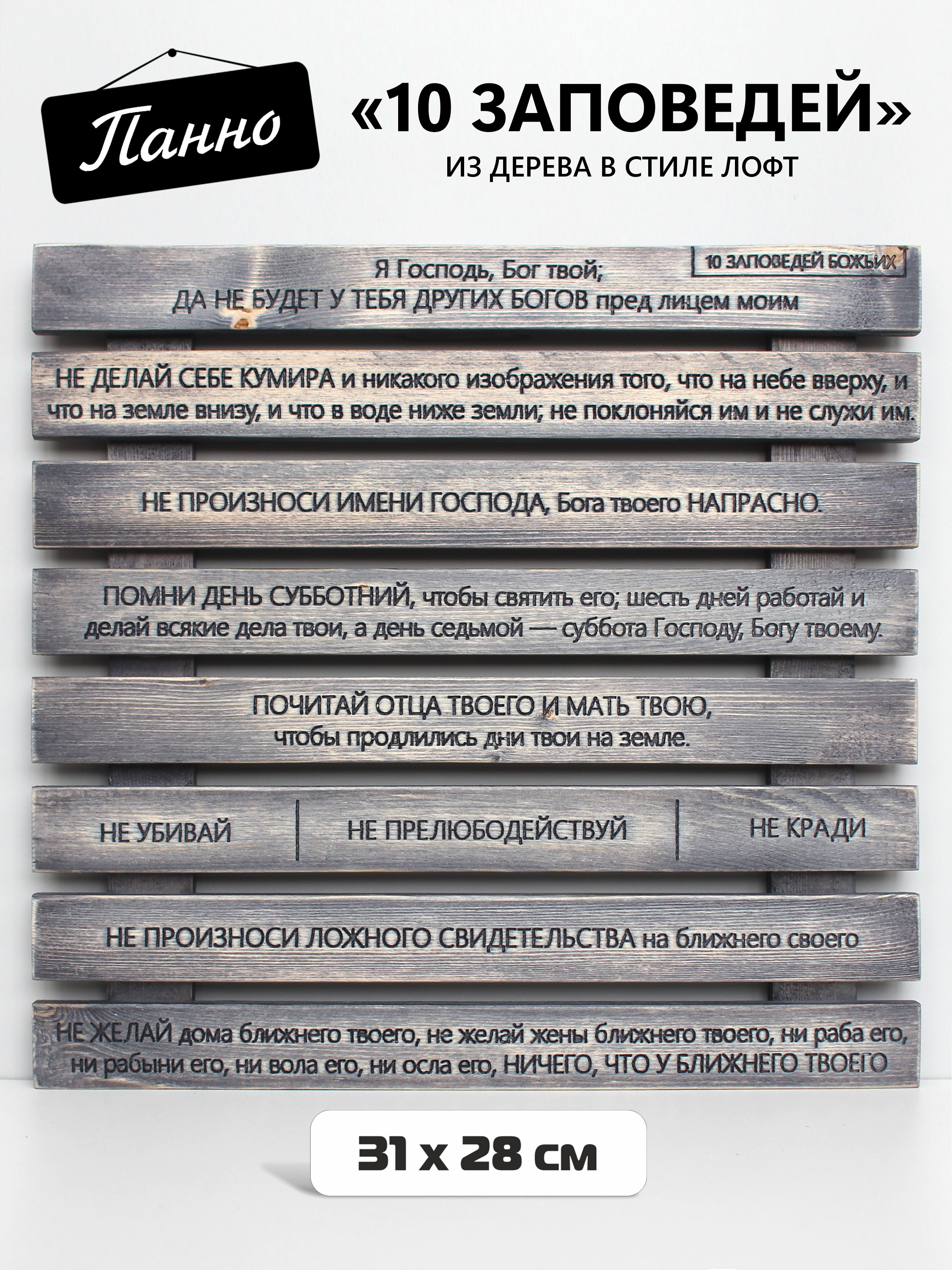Панно 10 Заповедей Божьих