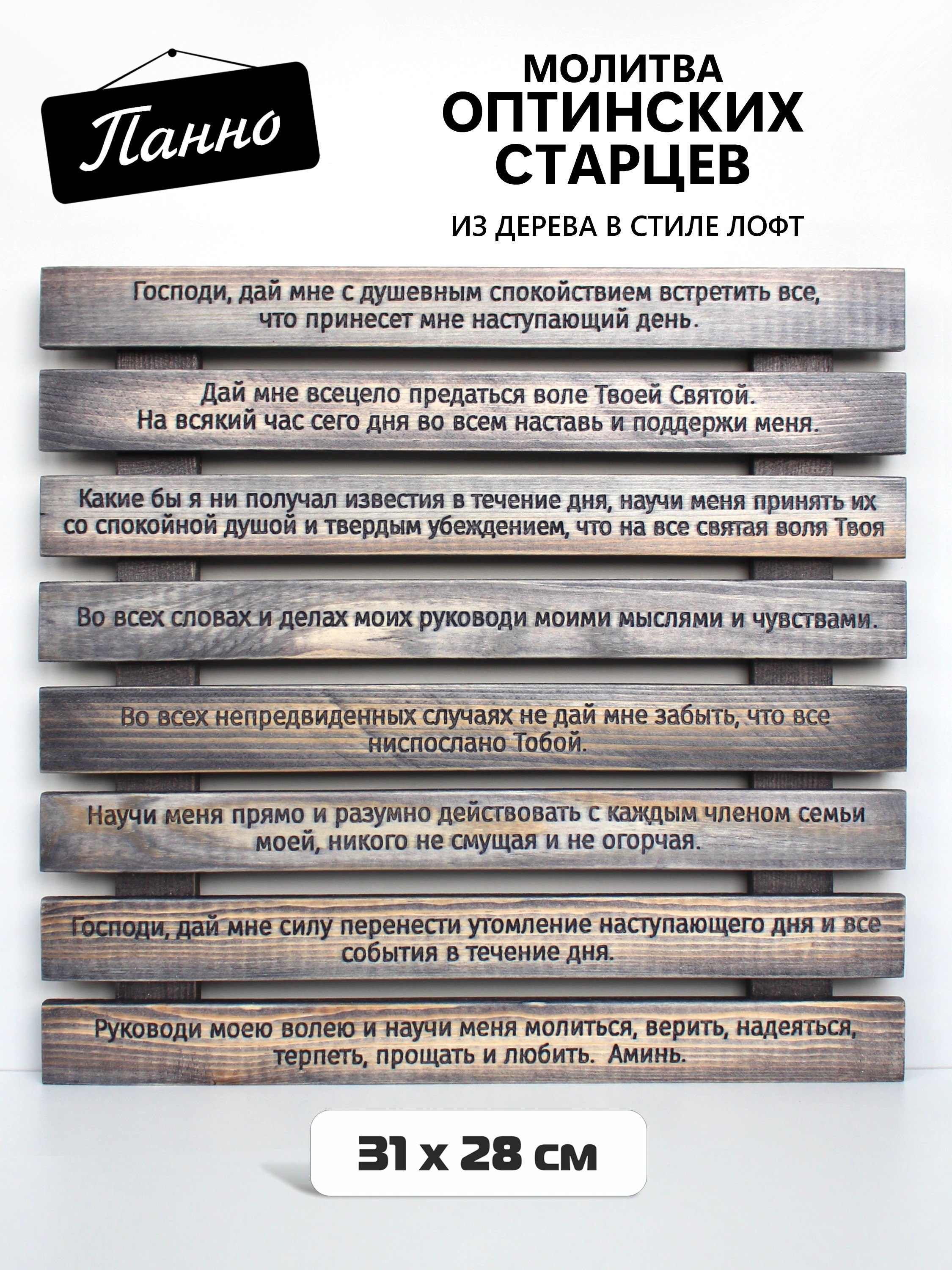 Православная "Молитва Оптинских старцев" на стену