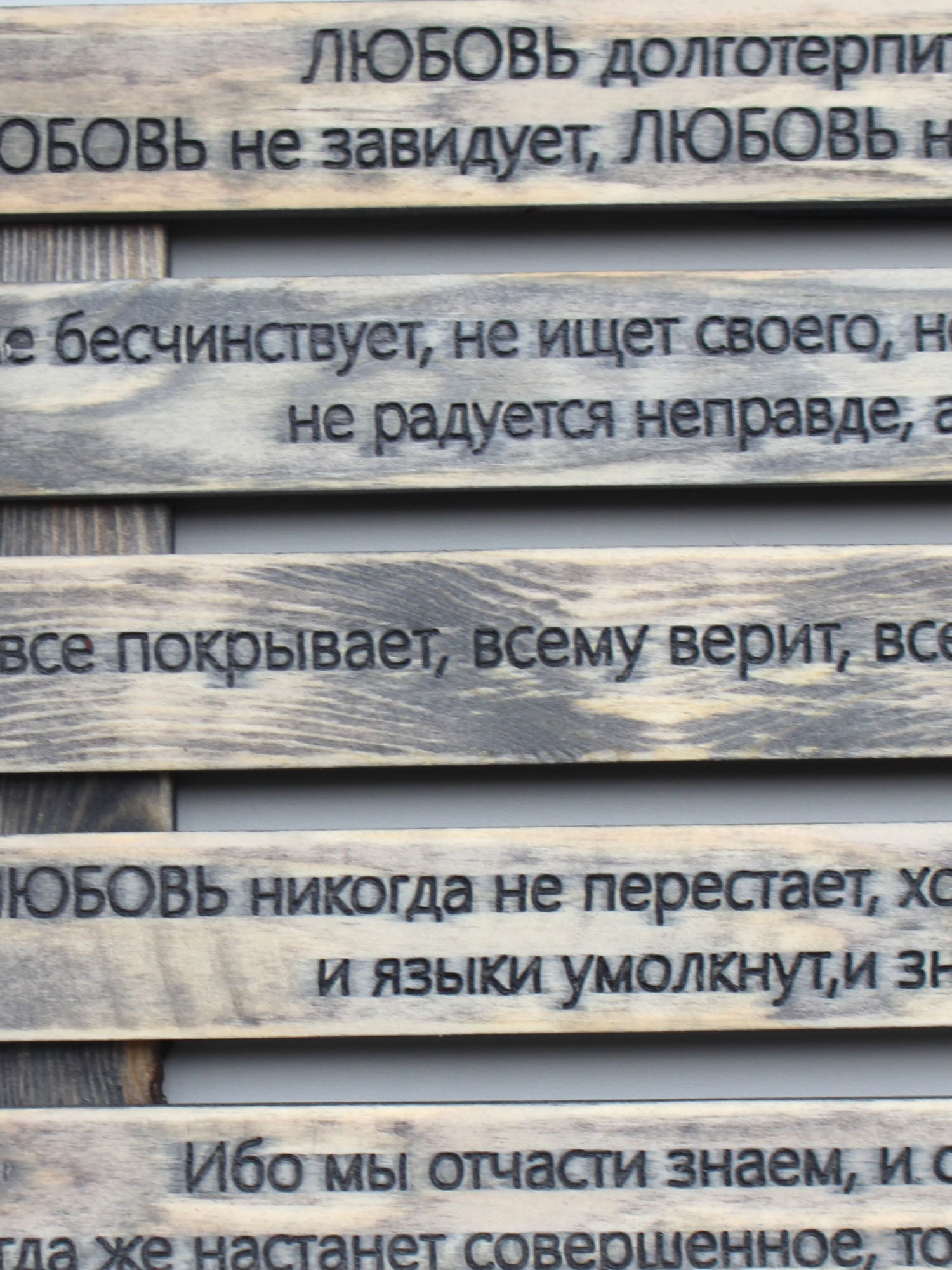 Панно на стену с цитатой из Библии «Гимн любви»